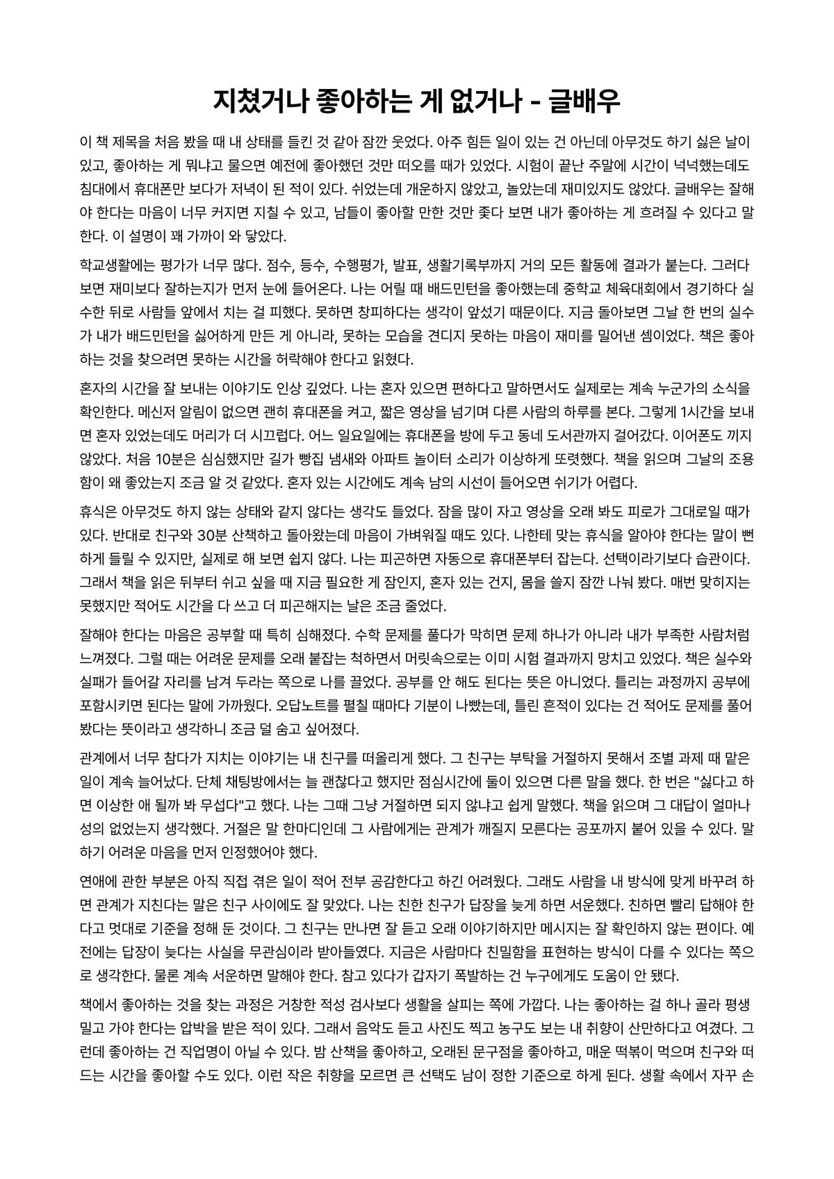 지쳤거나 좋아하는 게 없거나 독후감 (글배우) 미리보기 1페이지