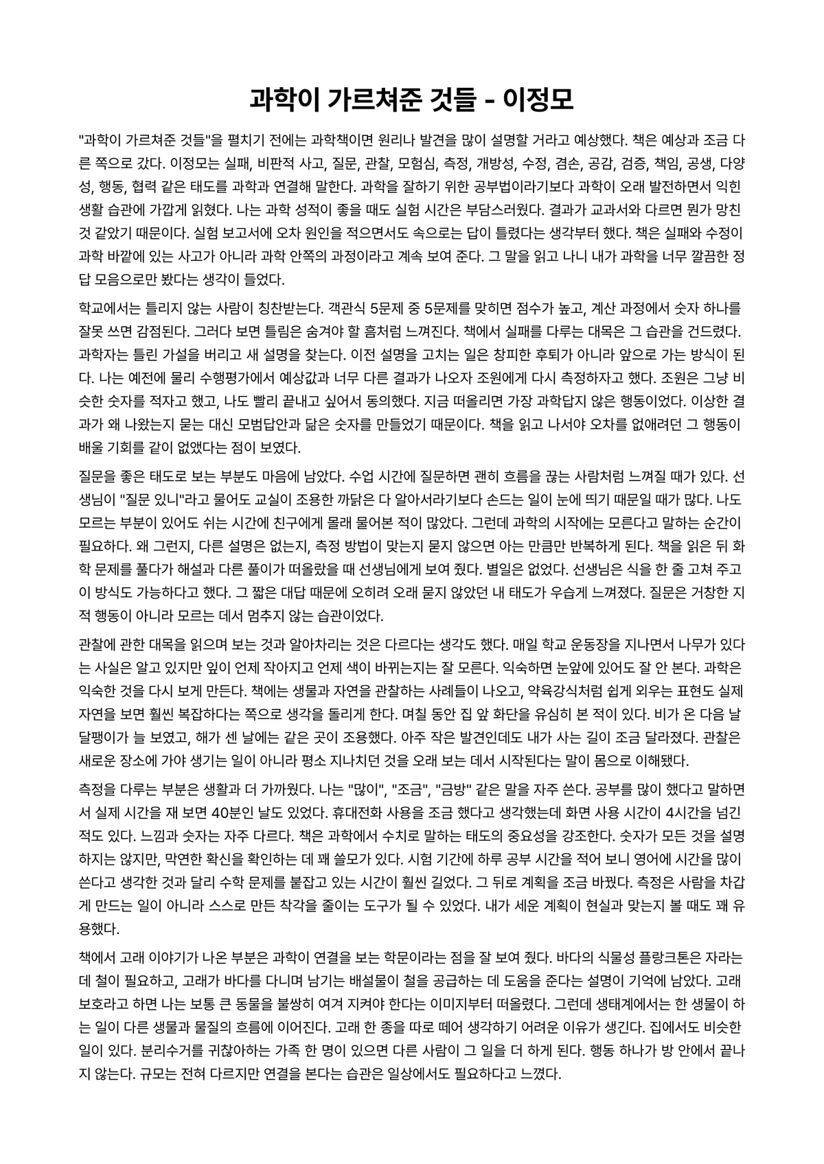 과학이 가르쳐준 것들 독후감 (이정모) 미리보기 1페이지