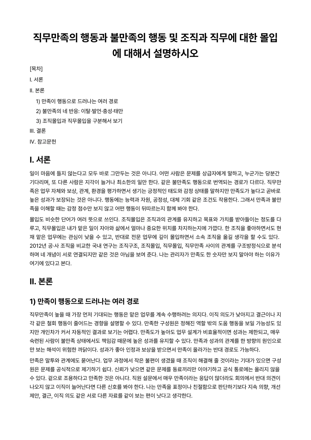 조직행동론 과제 레포트 - 직무만족의 행동과 불만족의 행동 및 조직과 직무에 대한 몰입에 대해서 설명하시오 미리보기 1페이지