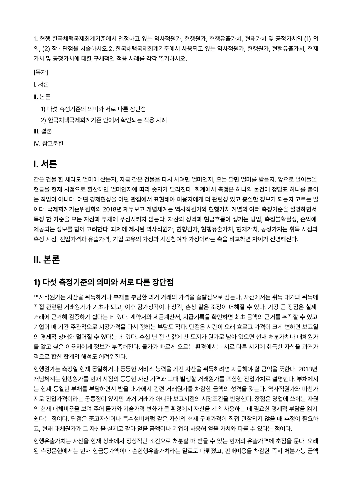 중급재무회계Ⅰ 과제 레포트 - 1. 현행 한국채택국제회계기준에서 인정하고 있는 역사적원가, 현행원가, 현행유출가치, 현재가치 및… 미리보기 1페이지