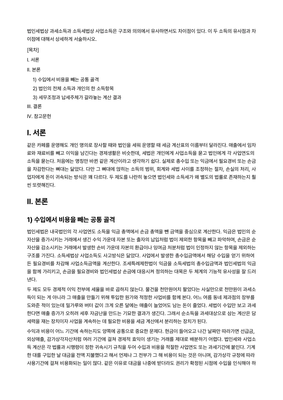 세법 과제 레포트 - 법인세법상 과세소득과 소득세법상 사업소득은 구조와 의의에서 유사하면서도 차이점이 있다. 이 두… 미리보기 1페이지