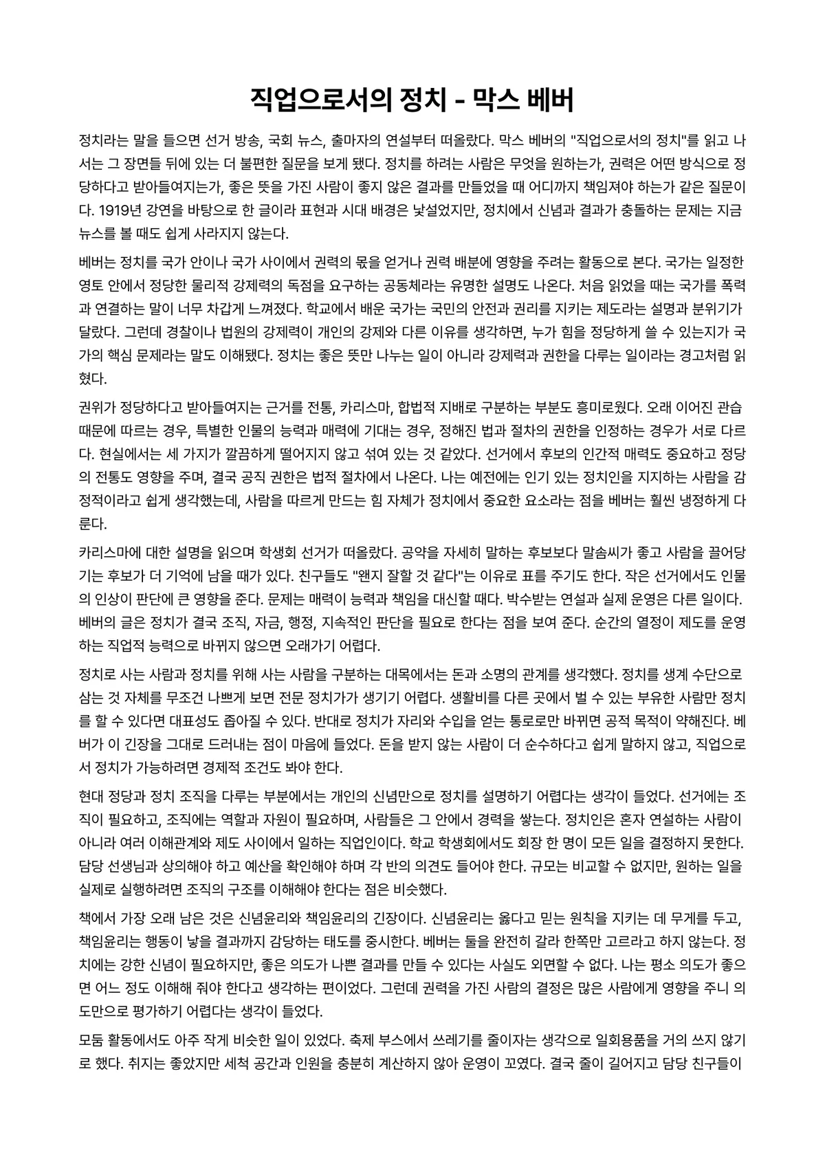 직업으로서의 정치 독후감 (막스 베버) 미리보기 1페이지