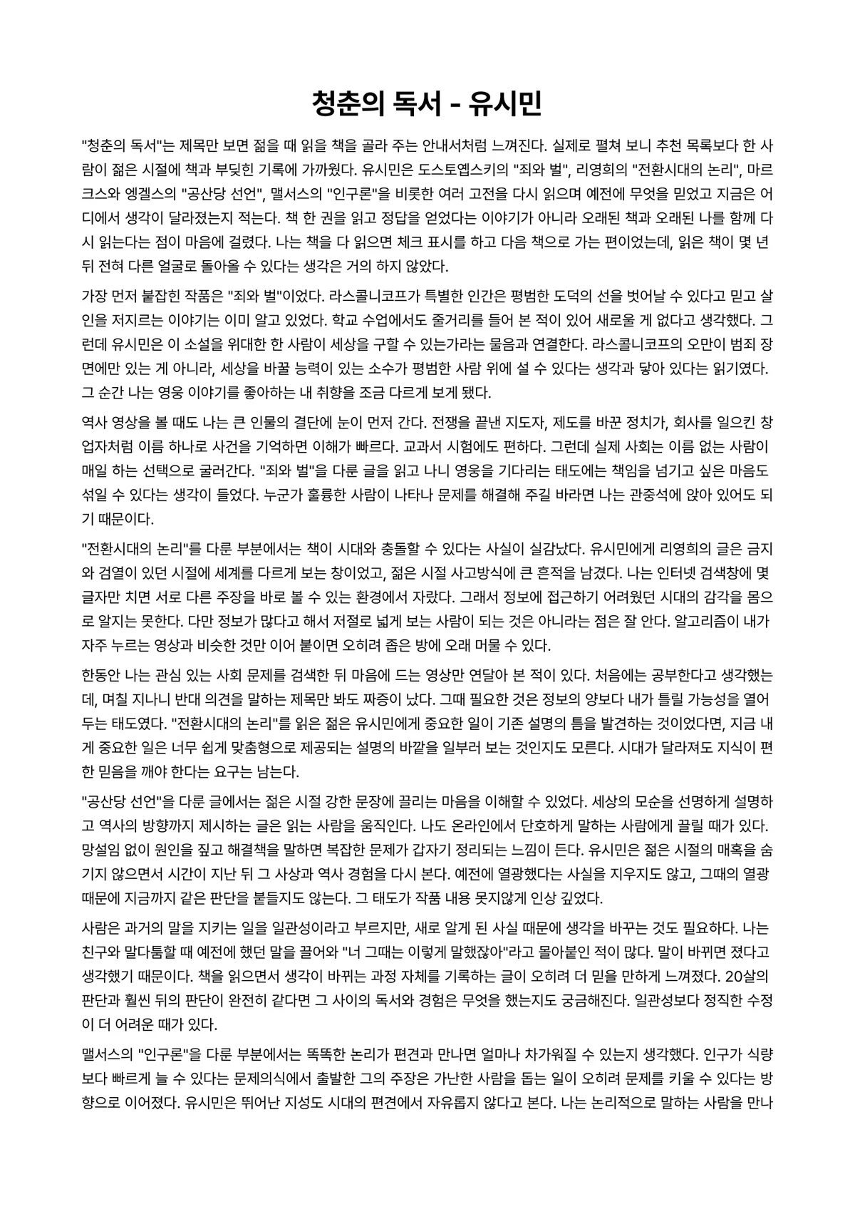 청춘의 독서 독후감 (유시민) 미리보기 1페이지