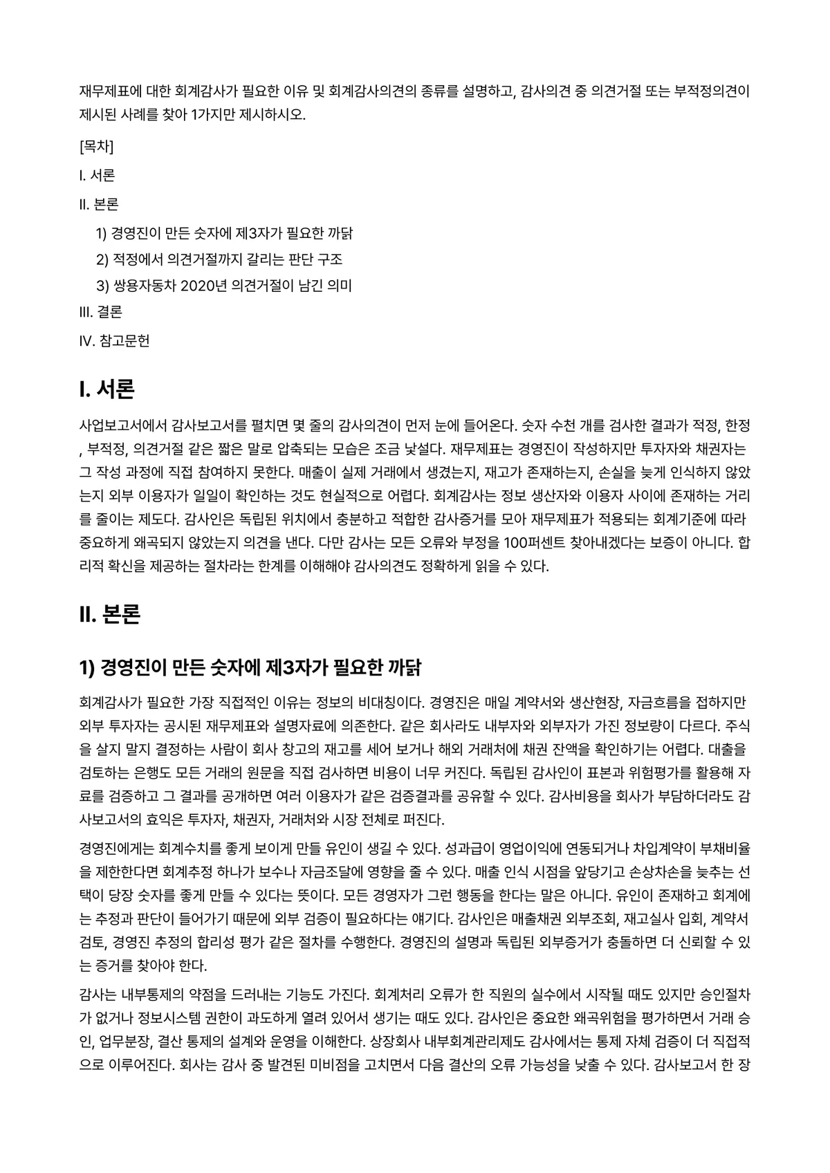 회계감사 과제 레포트 - 재무제표에 대한 회계감사가 필요한 이유 및 회계감사의견의 종류를 설명하고, 감사의견 중 의견거절… 미리보기 1페이지