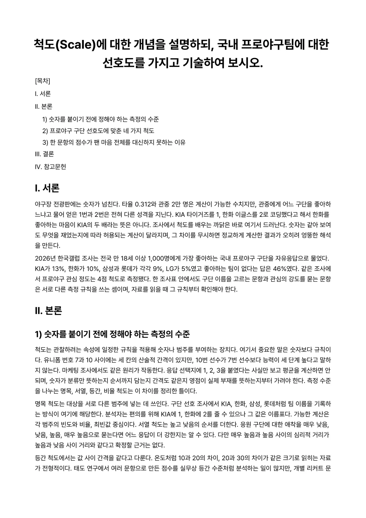 시장조사론 과제 레포트 - 척도(Scale)에 대한 개념을 설명하되, 국내 프로야구팀에 대한 선호도를 가지고 기술하여 보시오. 미리보기 1페이지