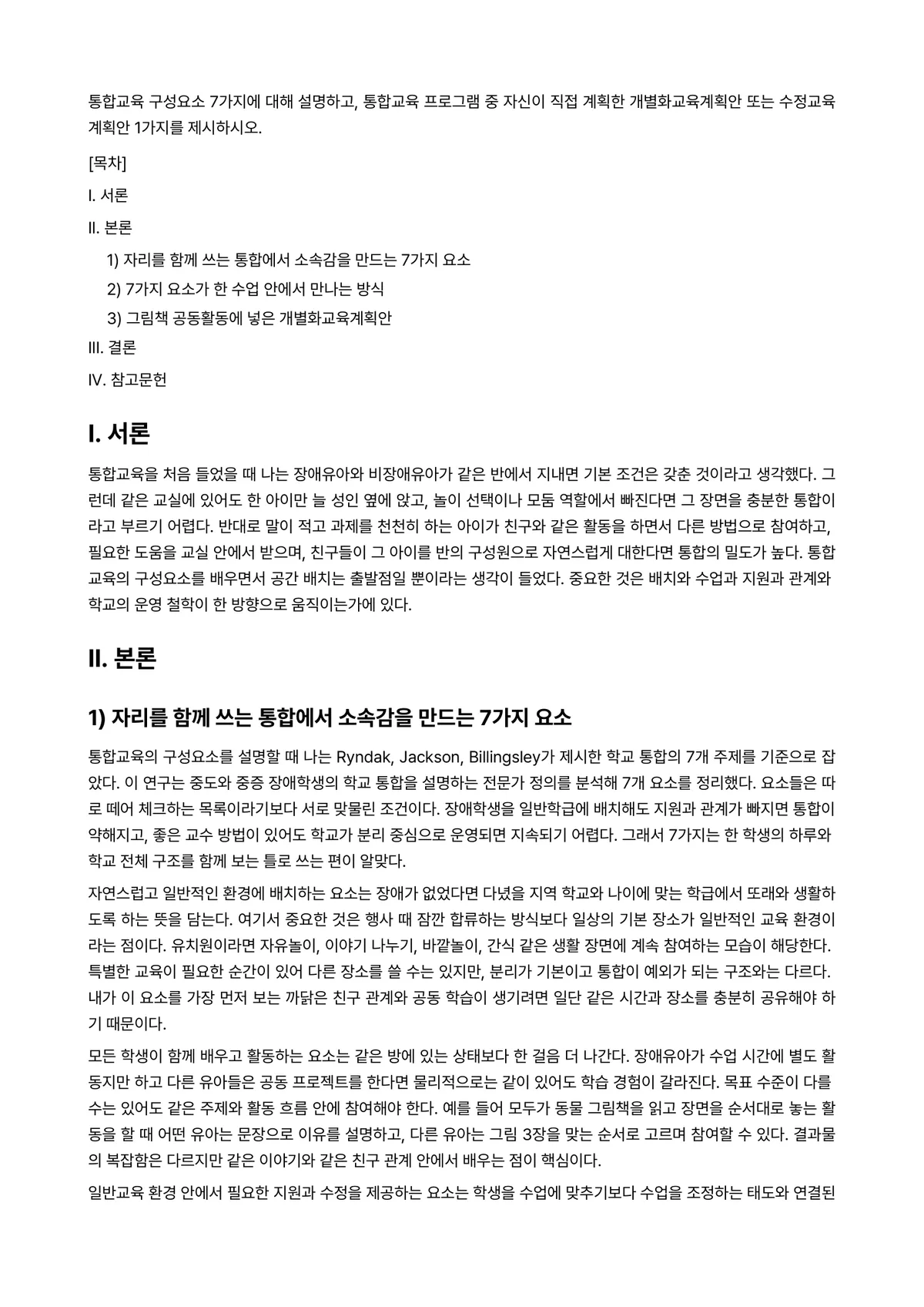 특수아통합교육 과제 레포트 - 통합교육 구성요소 7가지에 대해 설명하고, 통합교육 프로그램 중 자신이 직접 계획한… 미리보기 1페이지