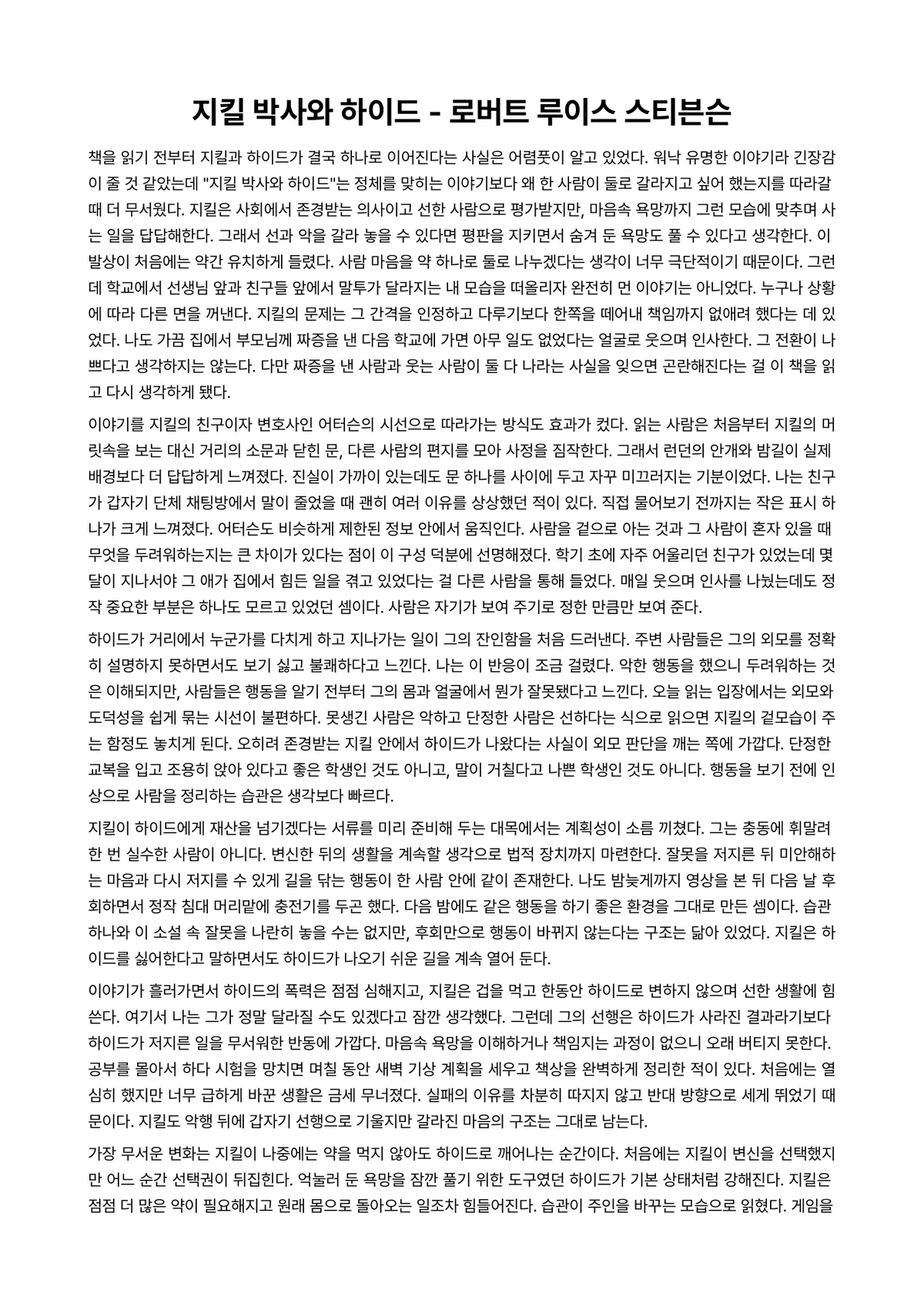 지킬 박사와 하이드 독후감 (로버트 루이스 스티븐슨) 미리보기 1페이지