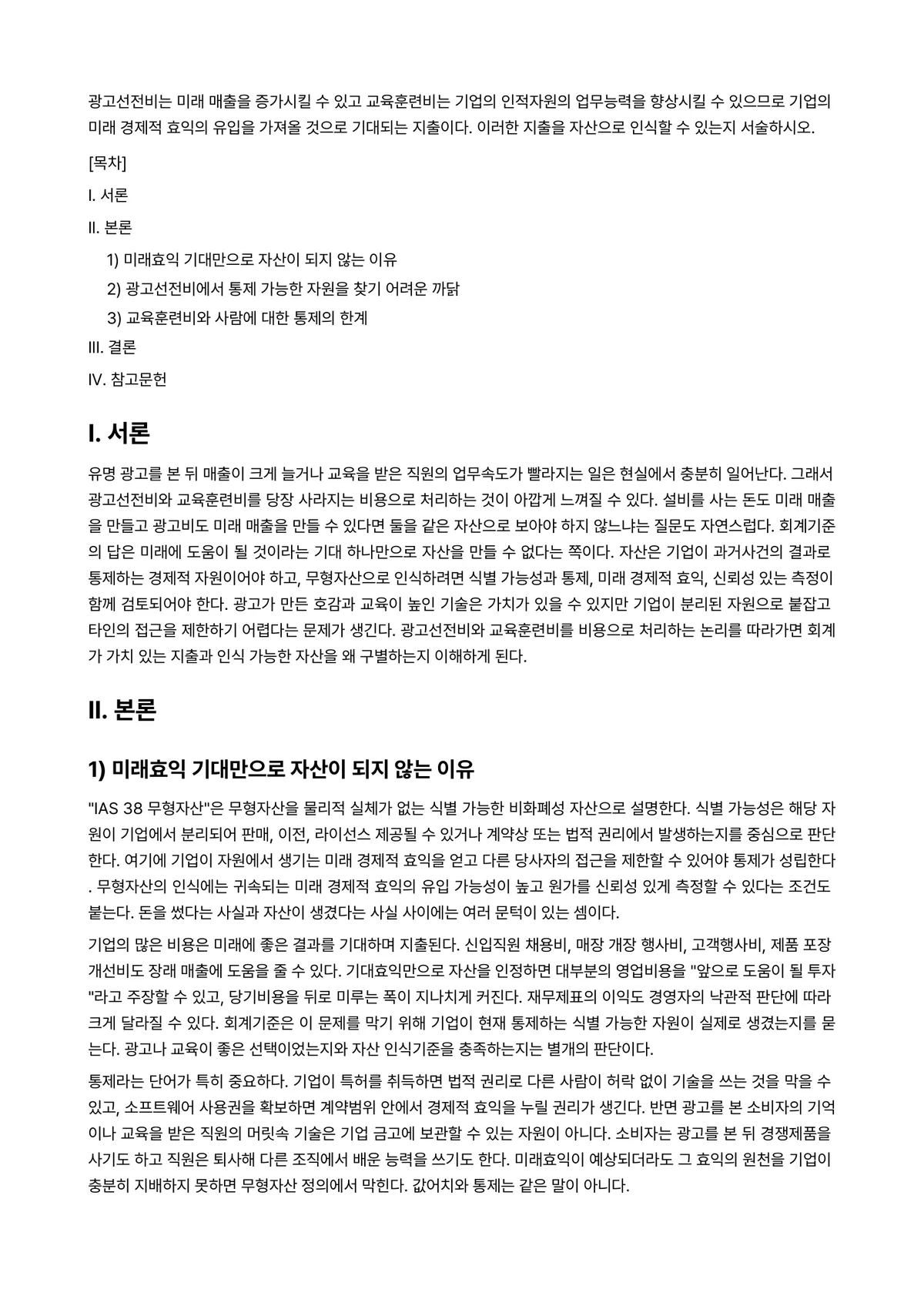 중급재무회계Ⅰ 과제 레포트 - 광고선전비는 미래 매출을 증가시킬 수 있고 교육훈련비는 기업의 인적자원의 업무능력을 향상시킬 수… 미리보기 1페이지