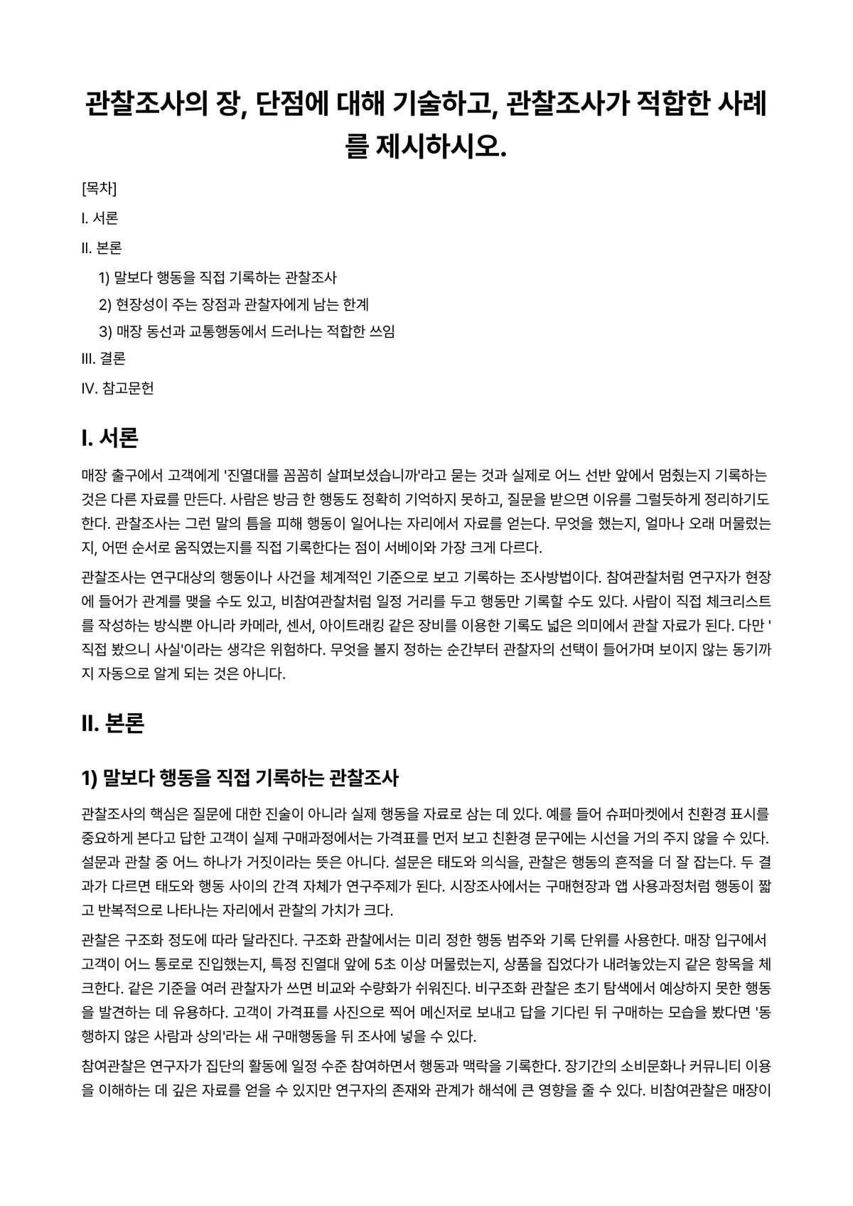 시장조사론 과제 레포트 - 관찰조사의 장, 단점에 대해 기술하고, 관찰조사가 적합한 사례를 제시하시오. 미리보기 1페이지