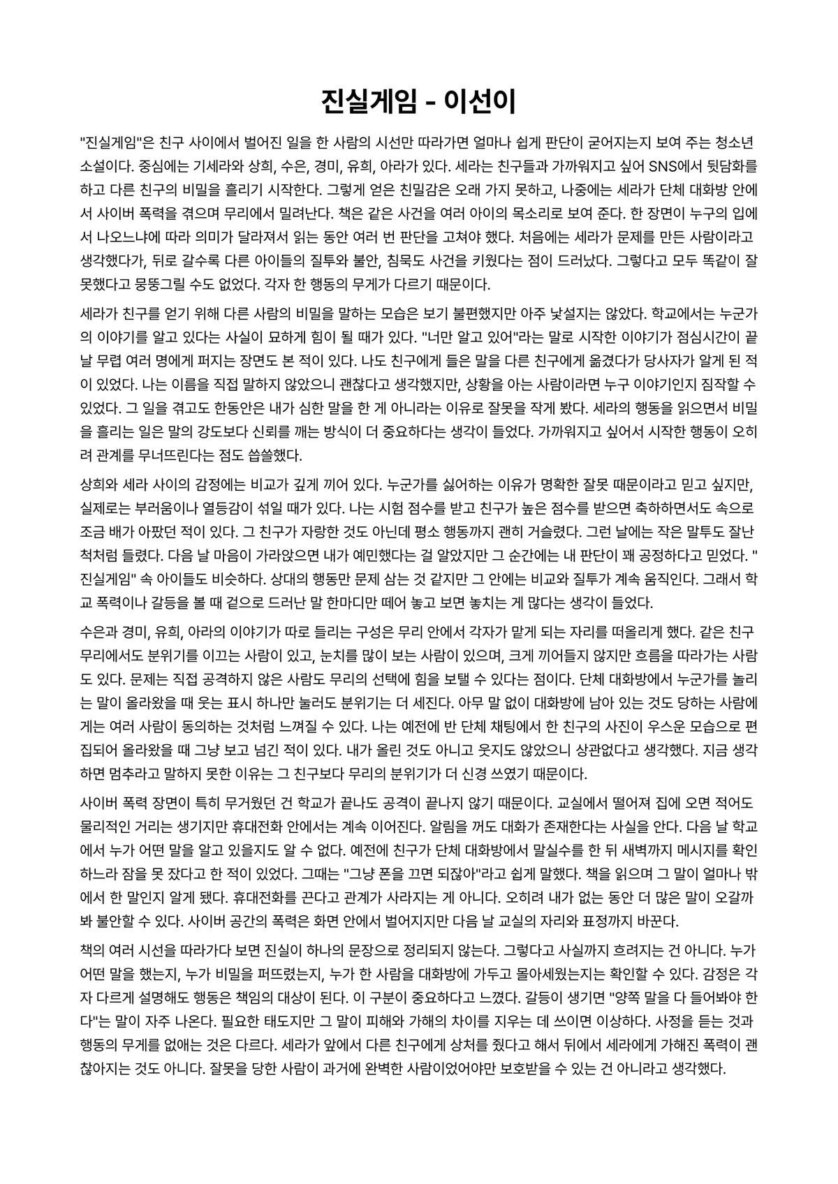 진실게임 독후감 (이선이) 미리보기 1페이지