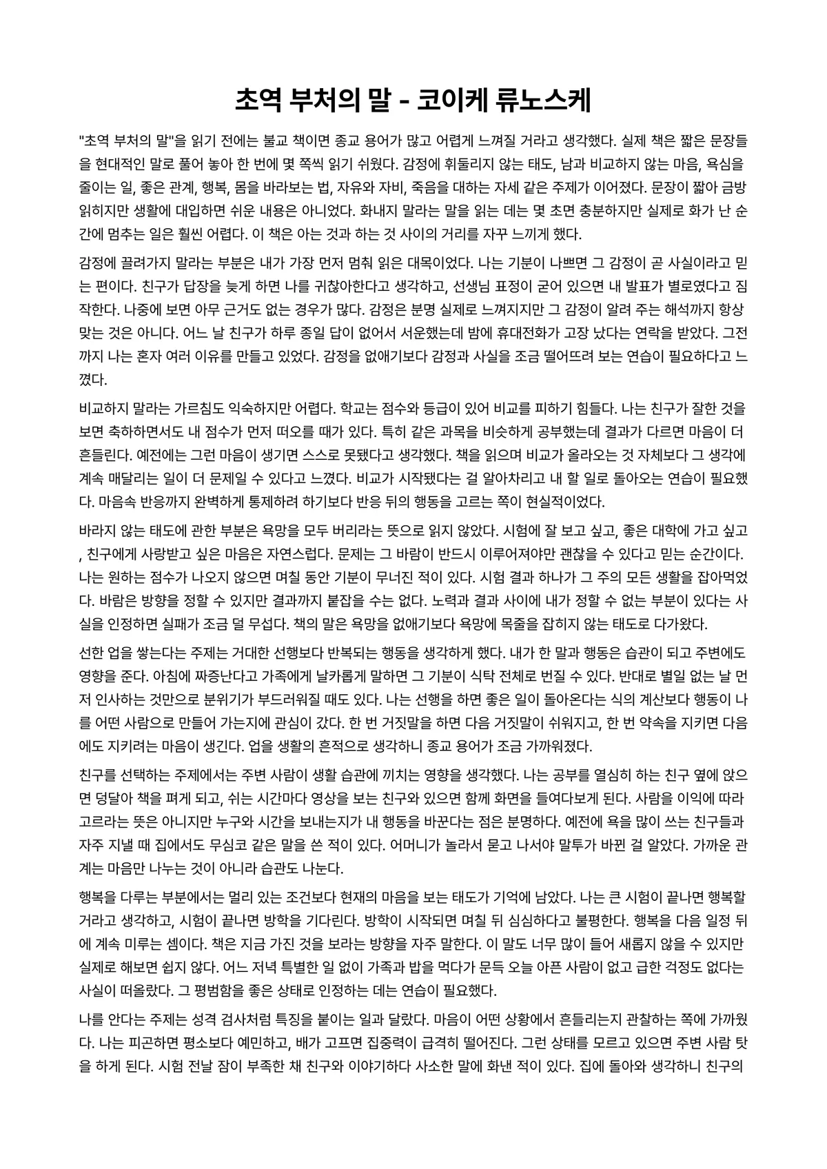 초역 부처의 말 독후감 (코이케 류노스케) 미리보기 1페이지