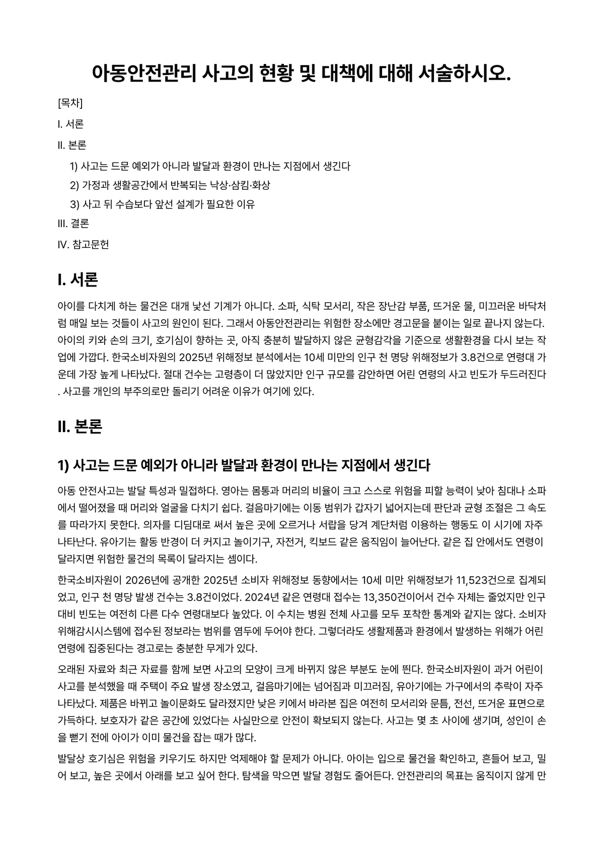 아동안전관리 과제 레포트 - 아동안전관리 사고의 현황 및 대책에 대해 서술하시오. 미리보기 1페이지