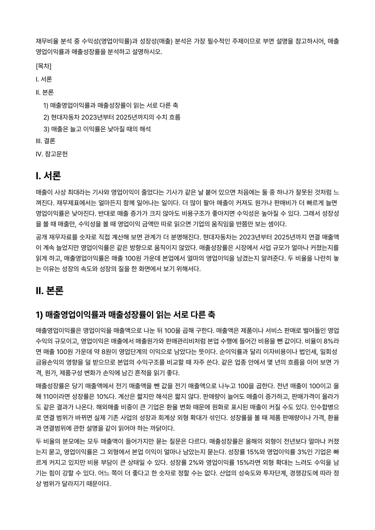 재무분석론 과제 레포트 - 재무비율 분석 중 수익성(영업이익률)과 성장성(매출) 분석은 가장 필수적인 주제이므로 부연 설명을… 미리보기 1페이지