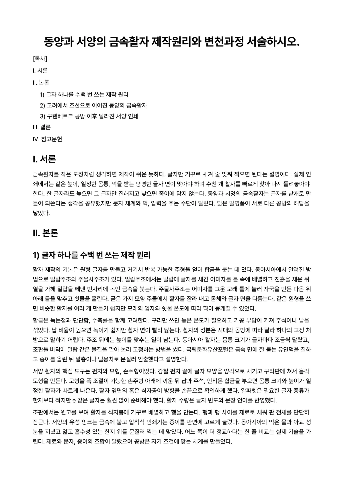 서지학개론 과제 레포트 - 동양과 서양의 금속활자 제작원리와 변천과정 서술하시오. 미리보기 1페이지