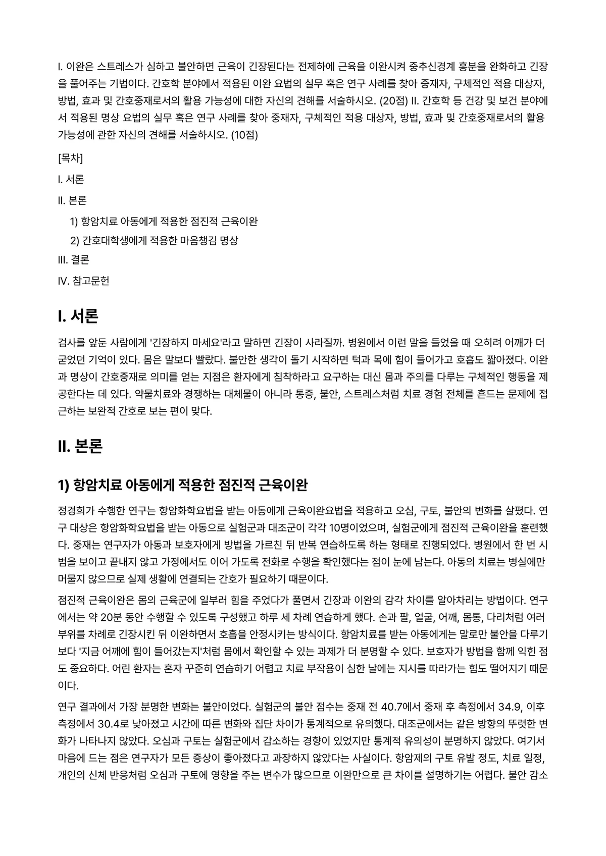정신건강과간호 2025년 1학기 중간과제물 - I. 이완은 스트레스가 심하고 불안하면 근육이 긴장된다는 전제하에 근육을 이완시켜 중추신경계… 미리보기 1페이지