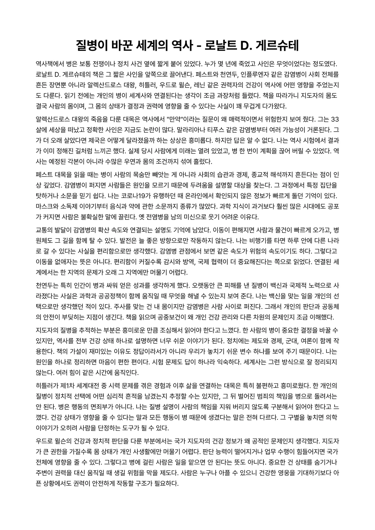 질병이 바꾼 세계의 역사 독후감 (로날트 D. 게르슈테) 미리보기 1페이지