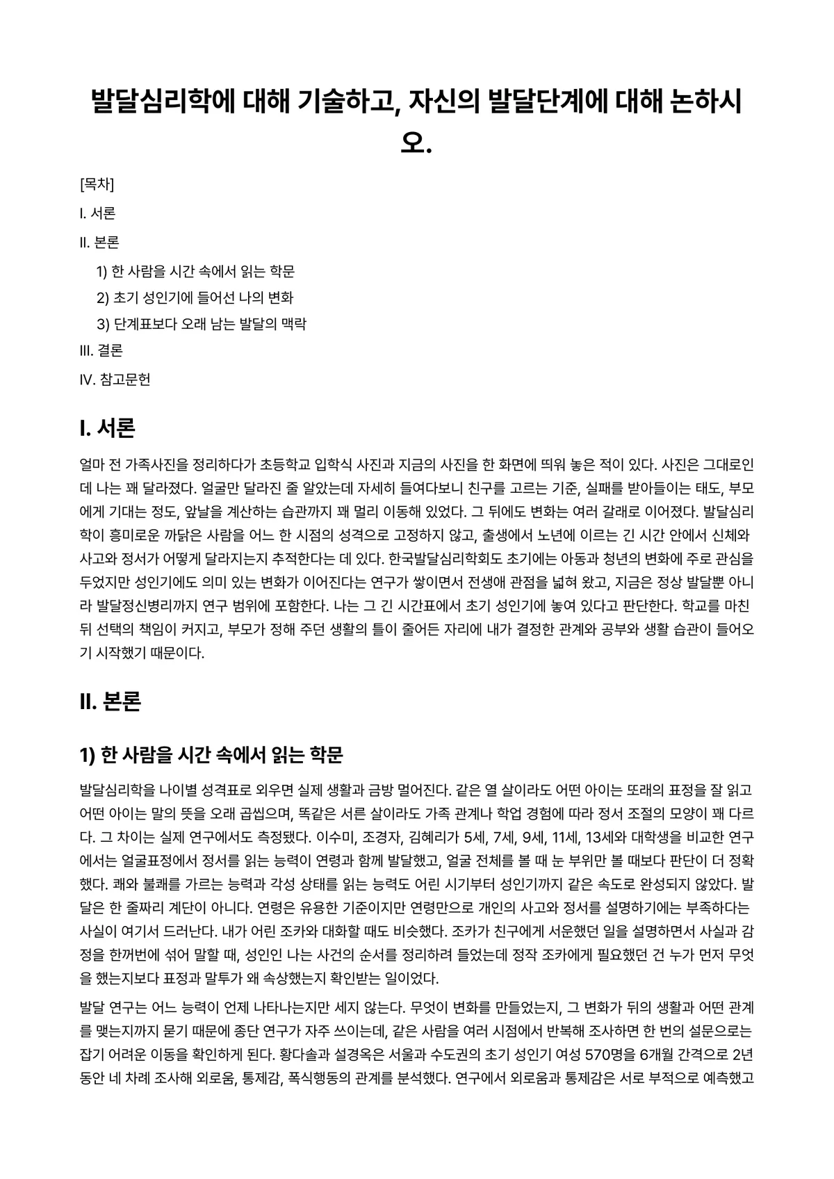 발달심리 과제 레포트 - 발달심리학에 대해 기술하고, 자신의 발달단계에 대해 논하시오. 미리보기 1페이지