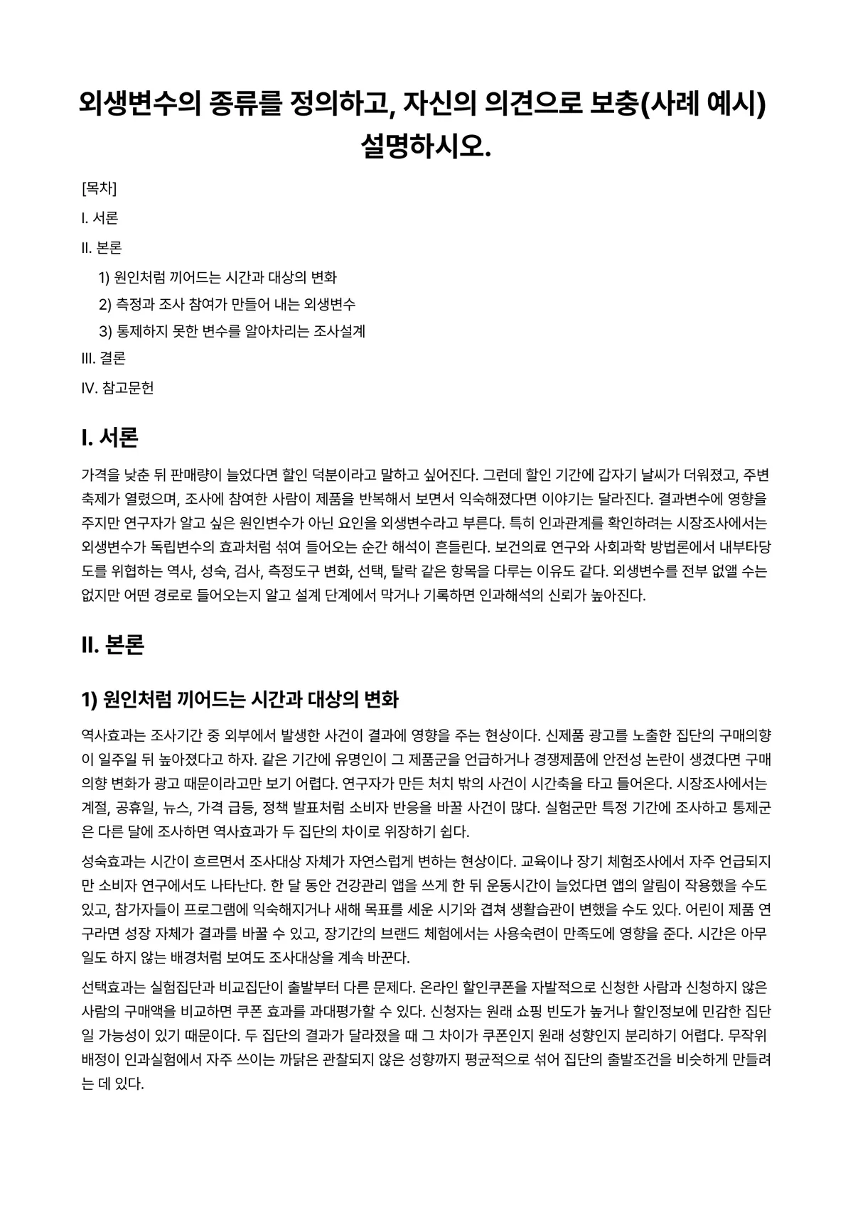 시장조사론 과제 레포트 - 외생변수의 종류를 정의하고, 자신의 의견으로 보충(사례 예시) 설명하시오. 미리보기 1페이지
