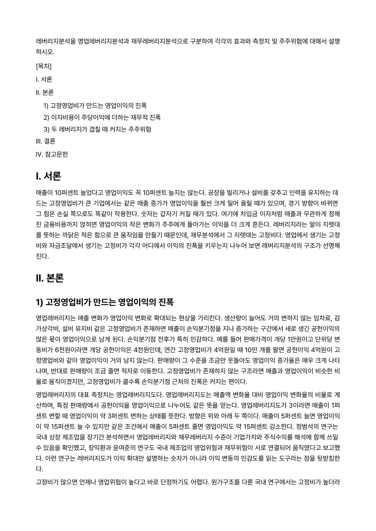 재무분석론 과제 레포트 - 레버리지분석을 영업레버리지분석과 재무레버리지분석으로 구분하여 각각의 효과와 측정치 및 주주위험에… 미리보기 1페이지