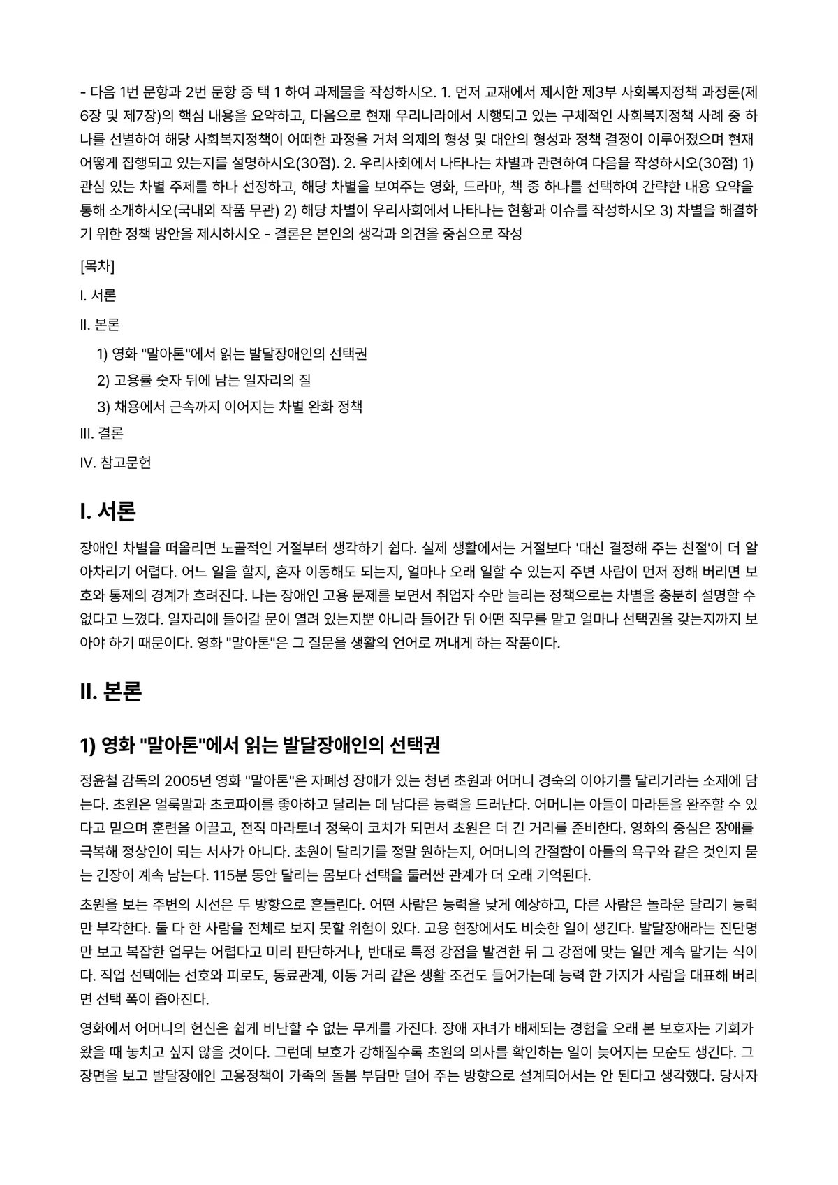 사회복지정책론 2024년 2학기 중간과제물 - ※ 다음 1번 문항과 2번 문항 중 택 1 하여 과제물을 작성하시오. 1. 먼저 교재에서 제시한… 미리보기 1페이지