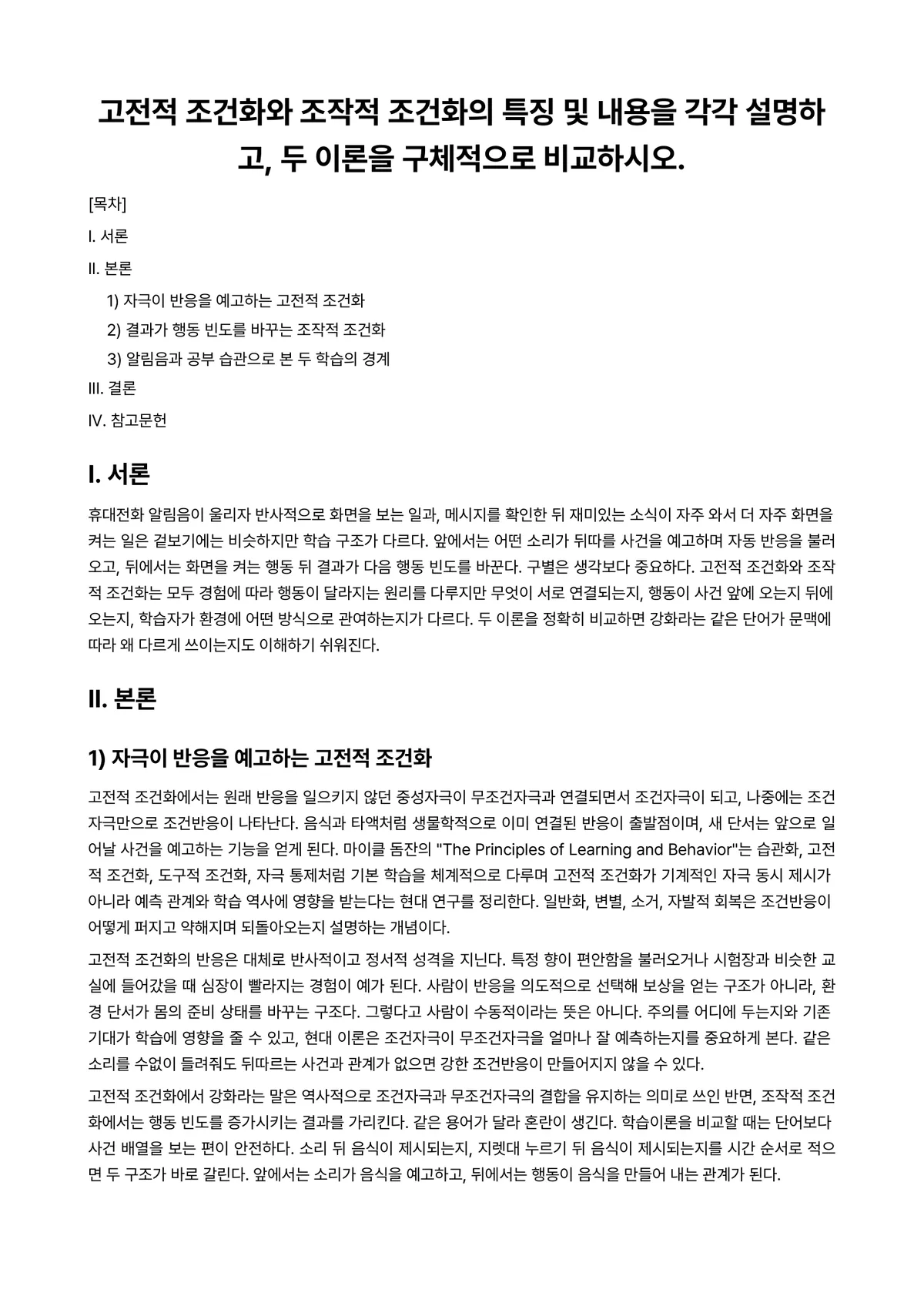 교육심리학 과제 레포트 - 고전적 조건화와 조작적 조건화의 특징 및 내용을 각각 설명하고, 두 이론을 구체적으로 비교하시오. 미리보기 1페이지
