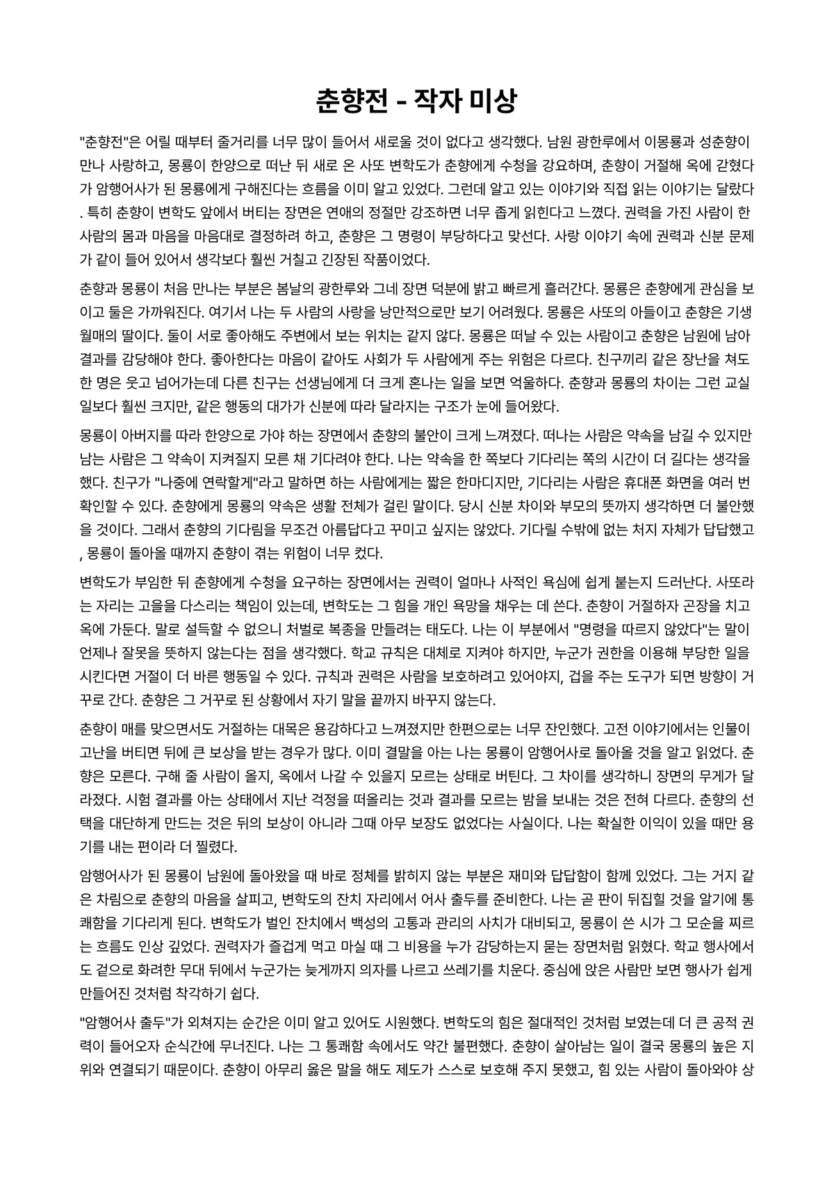 춘향전 독후감 (작자 미상) 미리보기 1페이지