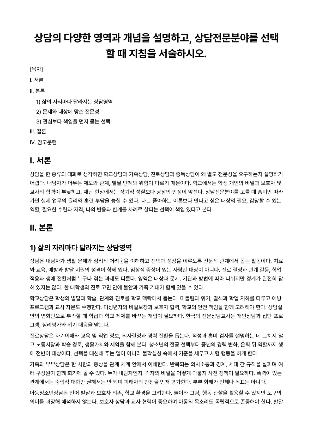 상담심리학 과제 레포트 - 상담의 다양한 영역과 개념을 설명하고, 상담전문분야를 선택할 때 지침을 서술하시오. 미리보기 1페이지