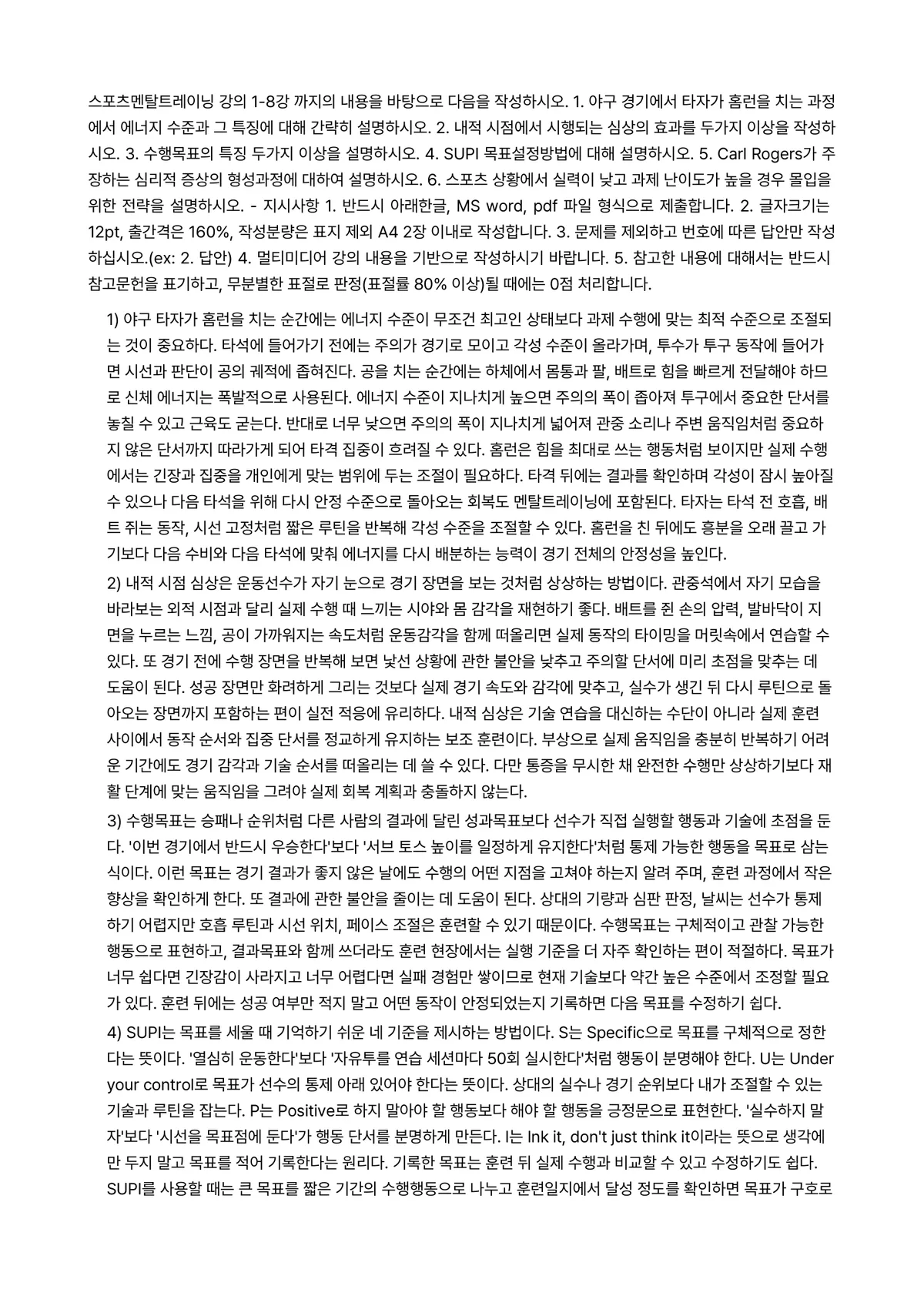 스포츠멘탈트레이닝 2026년 1학기 중간과제물 - 스포츠멘탈트레이닝 강의 1-8강 까지의 내용을 바탕으로 다음을 작성하시오. 1. 야구 경기에서… 미리보기 1페이지