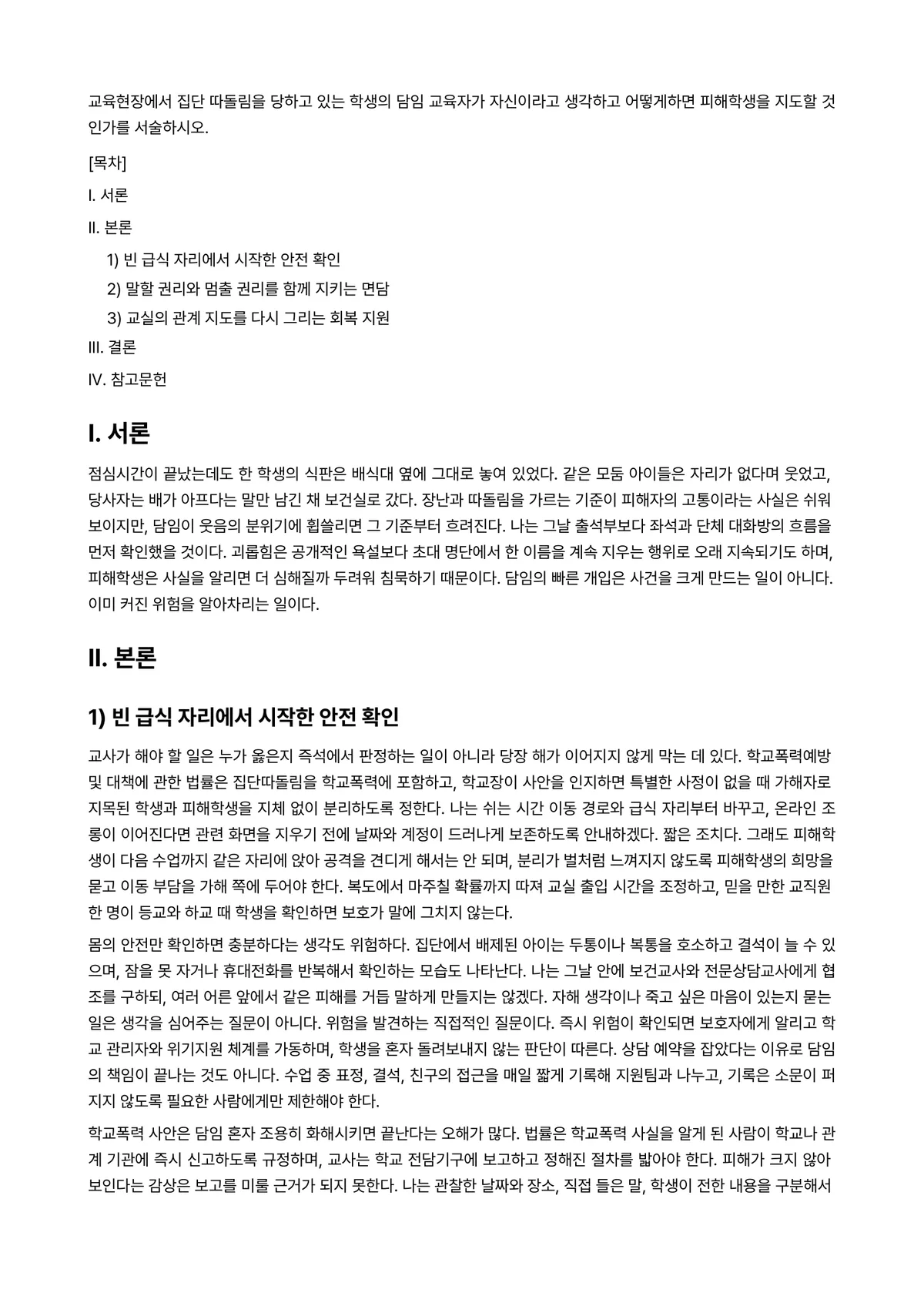 교육심리학 과제 레포트 - 교육현장에서 집단 따돌림을 당하고 있는 학생의 담임 교육자가 자신이라고 생각하고 어떻게하면… 미리보기 1페이지