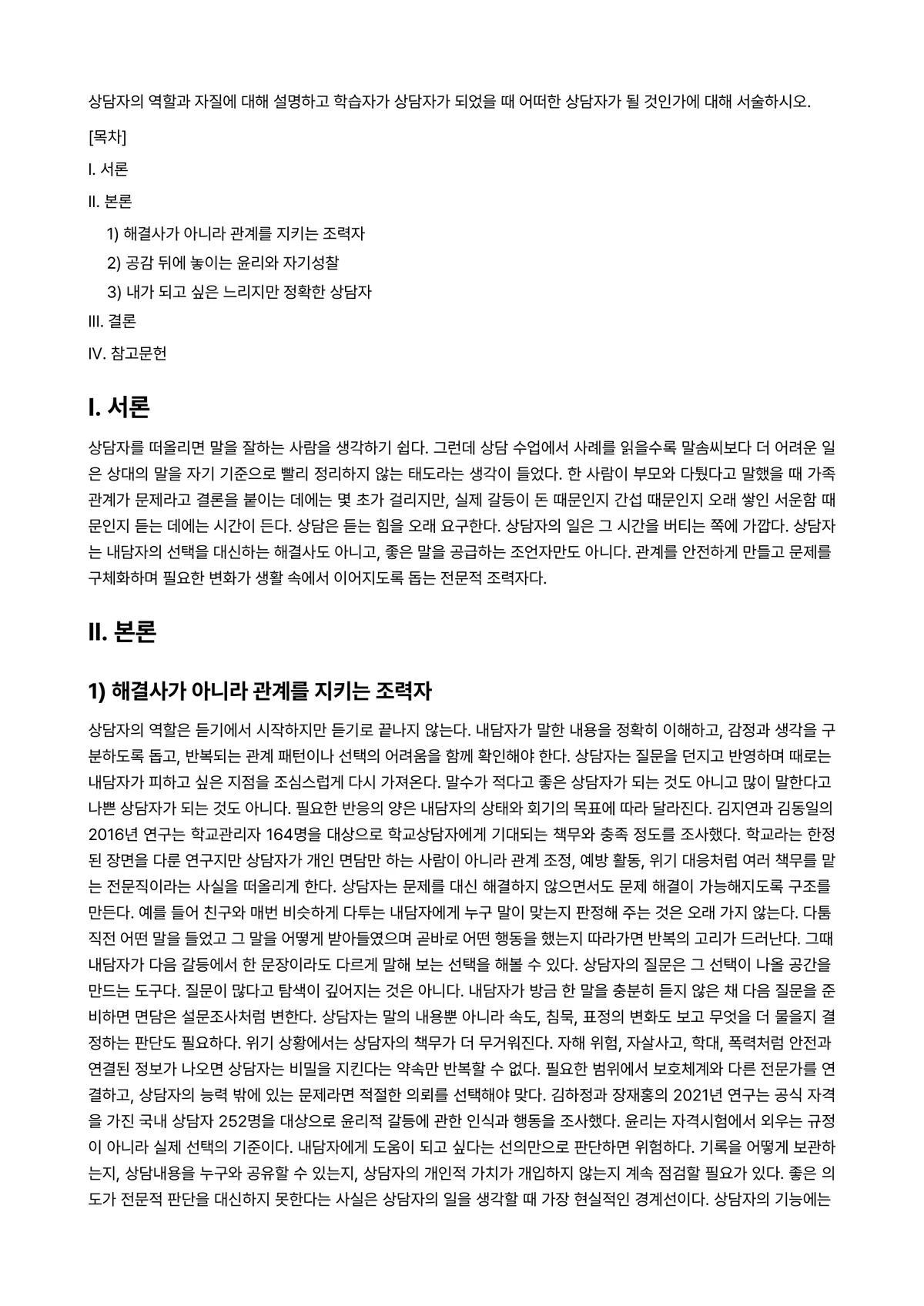 상담심리학 과제 레포트 - 상담자의 역할과 자질에 대해 설명하고 학습자가 상담자가 되었을 때 어떠한 상담자가 될 것인가에… 미리보기 1페이지