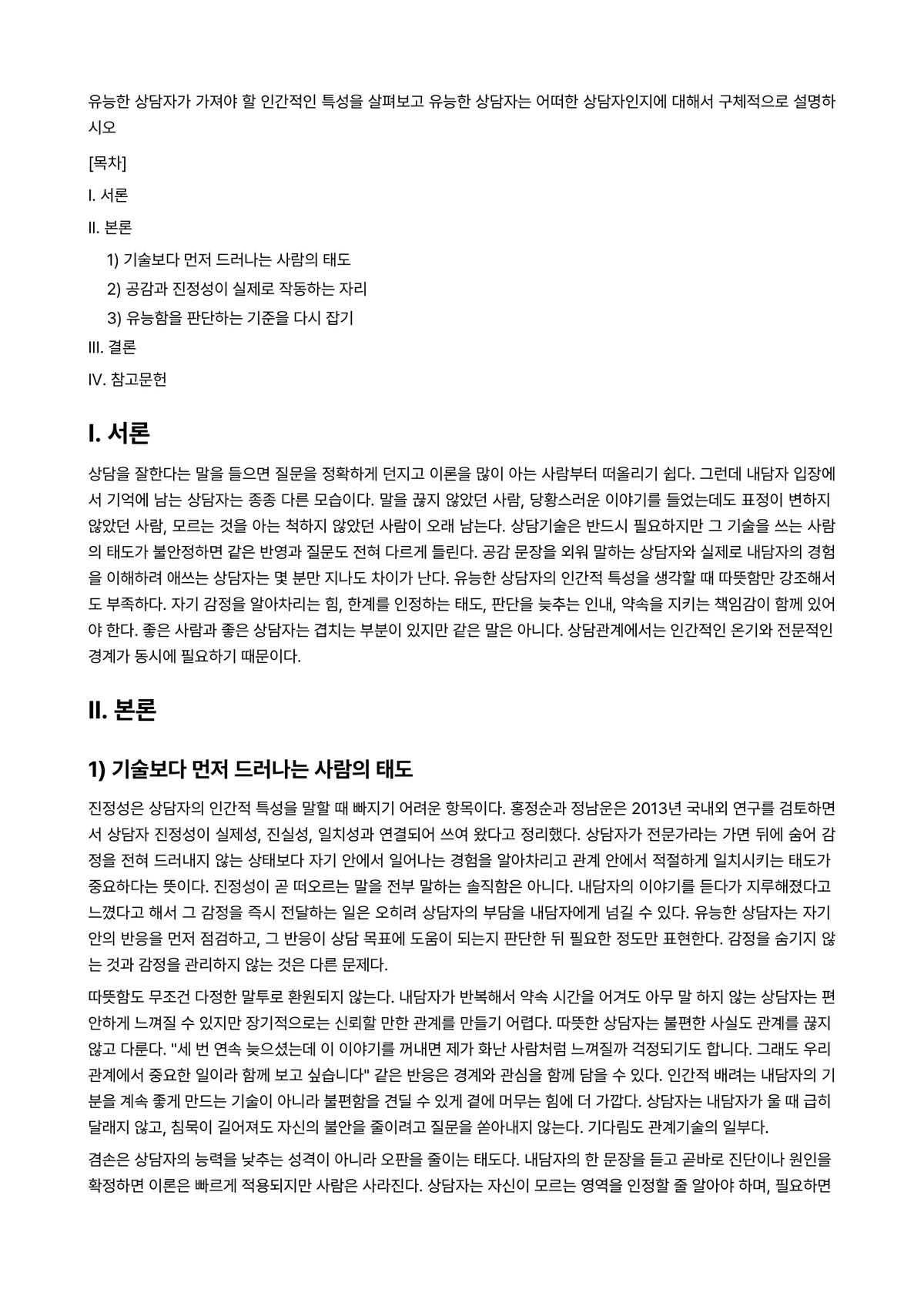 상담심리학 과제 레포트 - 유능한 상담자가 가져야 할 인간적인 특성을 살펴보고 유능한 상담자는 어떠한 상담자인지에 대해서… 미리보기 1페이지