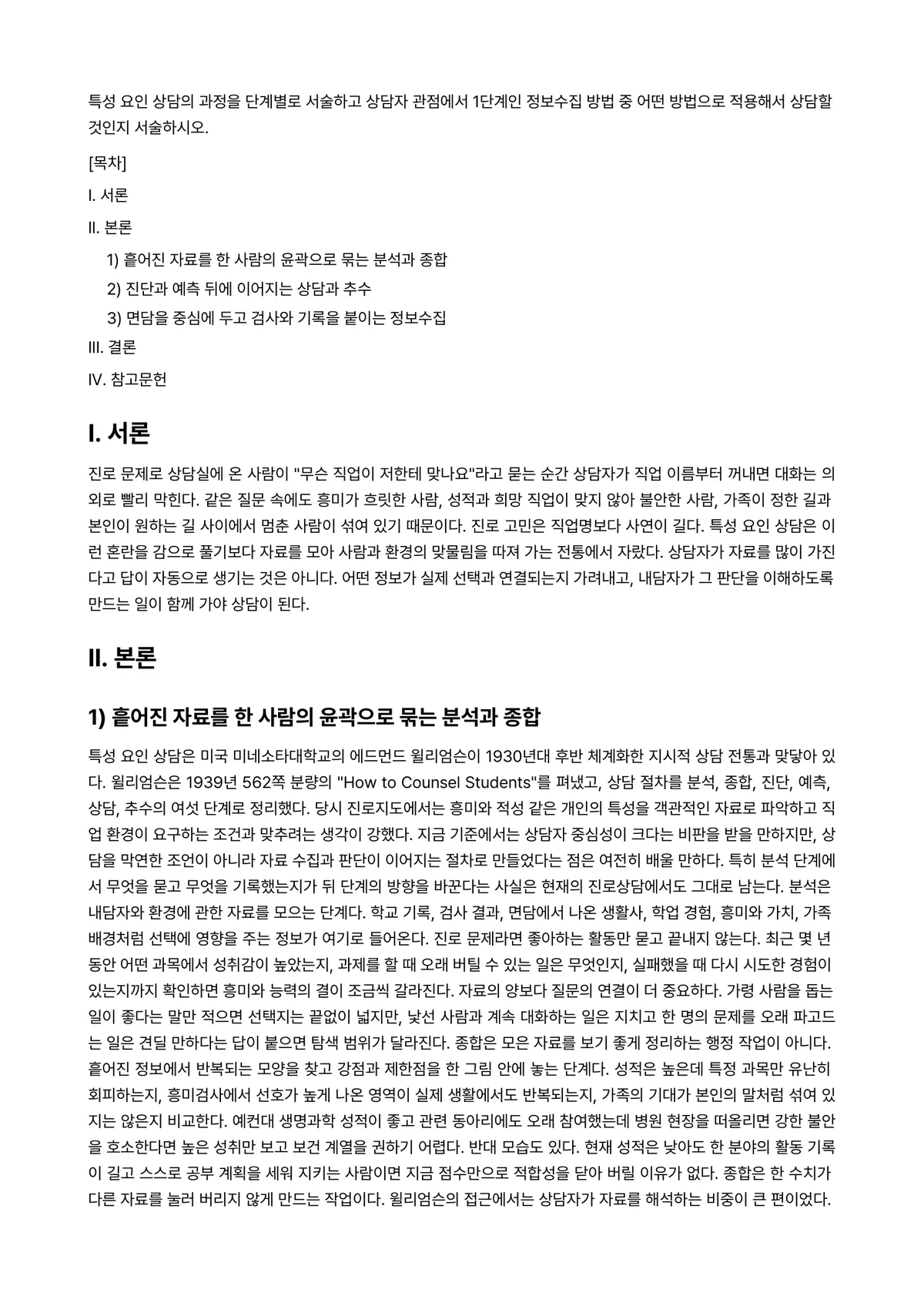 상담심리학 과제 레포트 - 특성 요인 상담의 과정을 단계별로 서술하고 상담자 관점에서 1단계인 정보수집 방법 중 어떤… 미리보기 1페이지