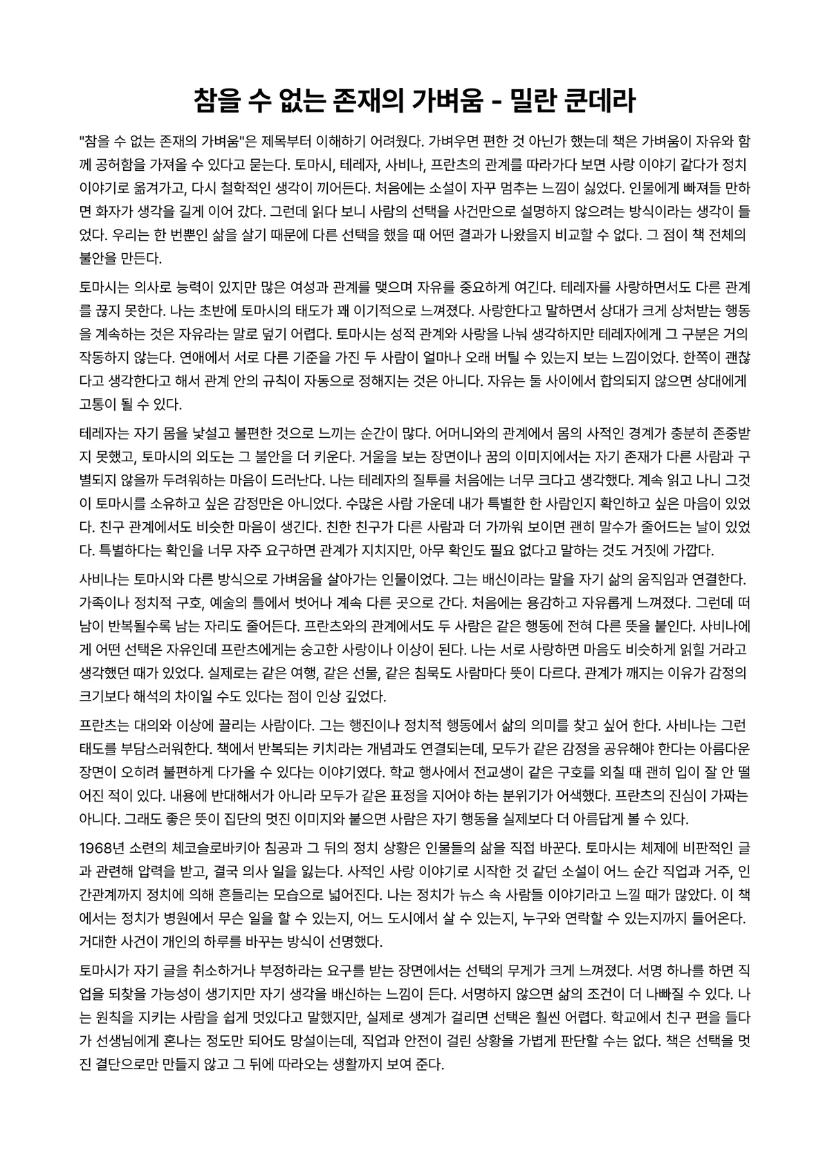 참을 수 없는 존재의 가벼움 독후감 (밀란 쿤데라) 미리보기 1페이지