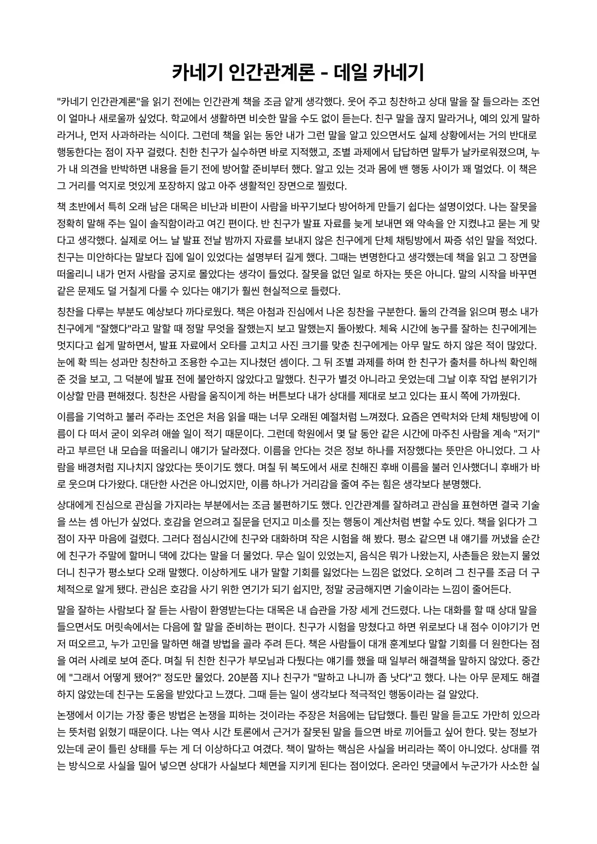 카네기 인간관계론 독후감 (데일 카네기) 미리보기 1페이지