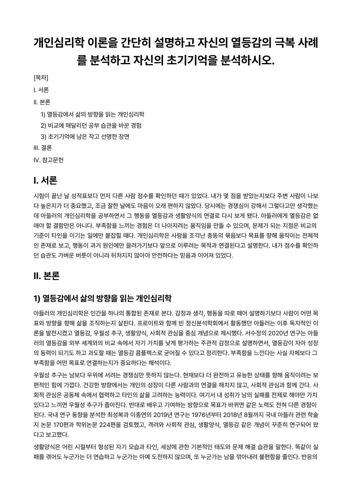 상담심리학 과제 레포트 - 개인심리학 이론을 간단히 설명하고 자신의 열등감의 극복 사례를 분석하고 자신의 초기기억을… 미리보기 1페이지
