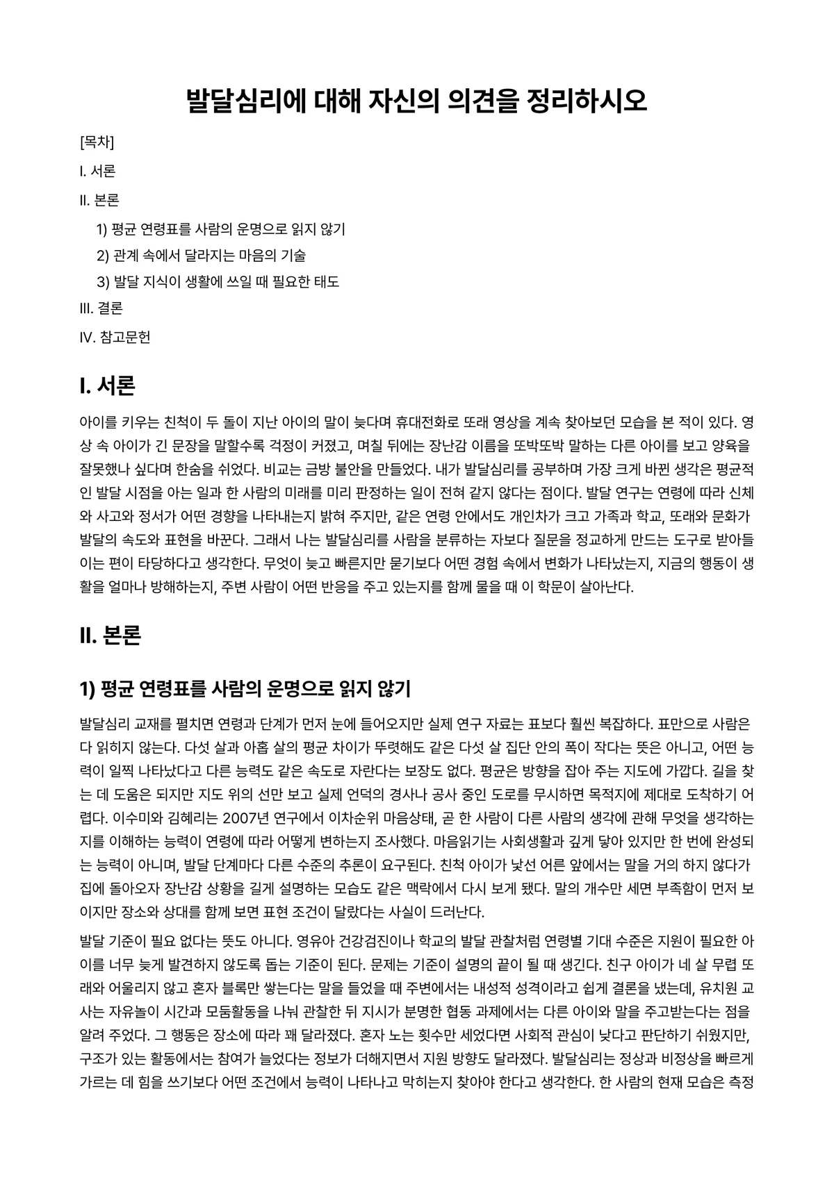 발달심리 과제 레포트 - 발달심리에 대해 자신의 의견을 정리하시오 미리보기 1페이지