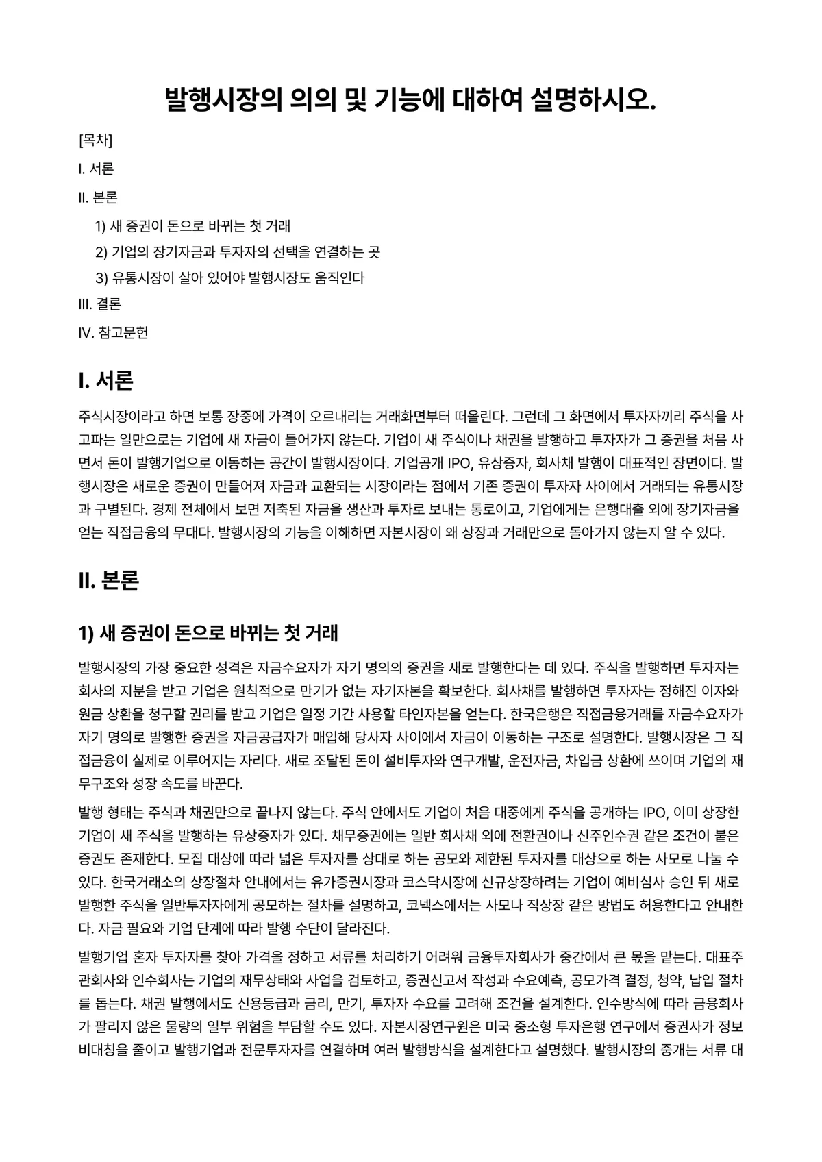 투자론 과제 레포트 - 발행시장의 의의 및 기능에 대하여 설명하시오. 미리보기 1페이지