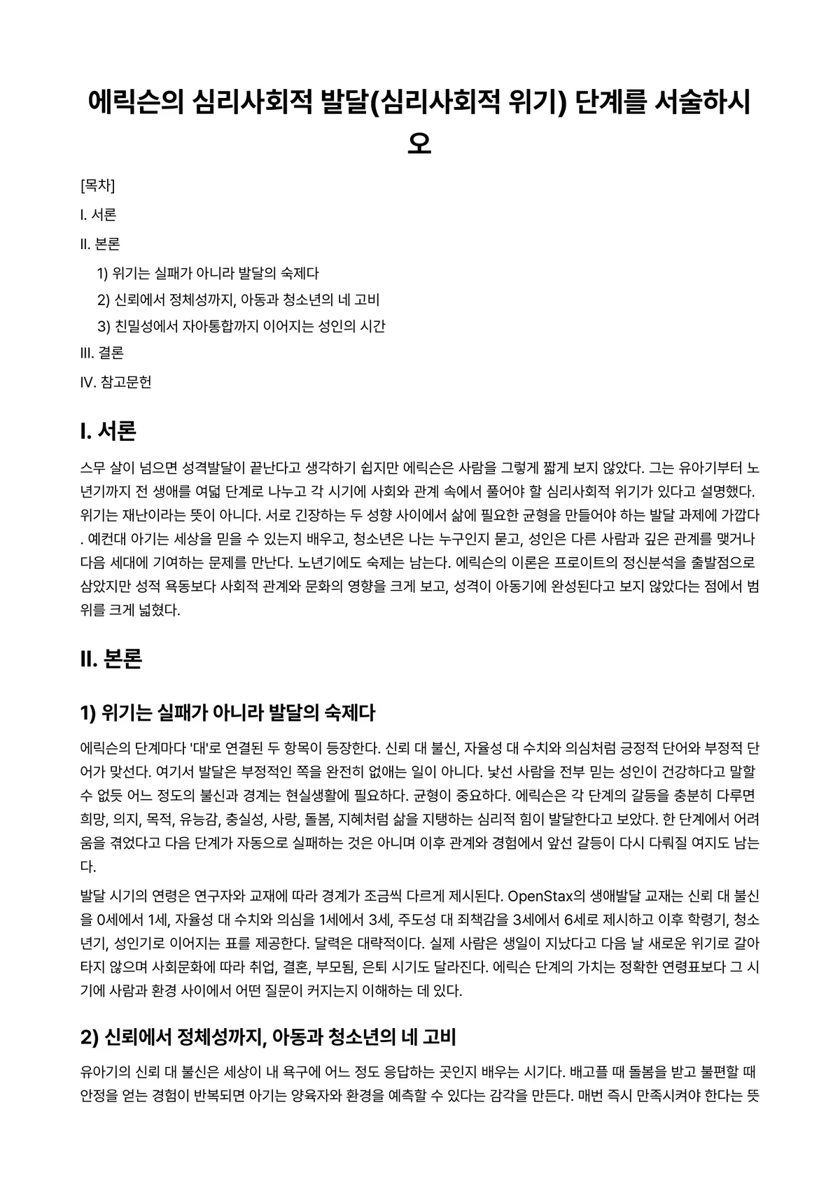 발달심리 과제 레포트 - 에릭슨의 심리사회적 발달(심리사회적 위기) 단계를 서술하시오 미리보기 1페이지