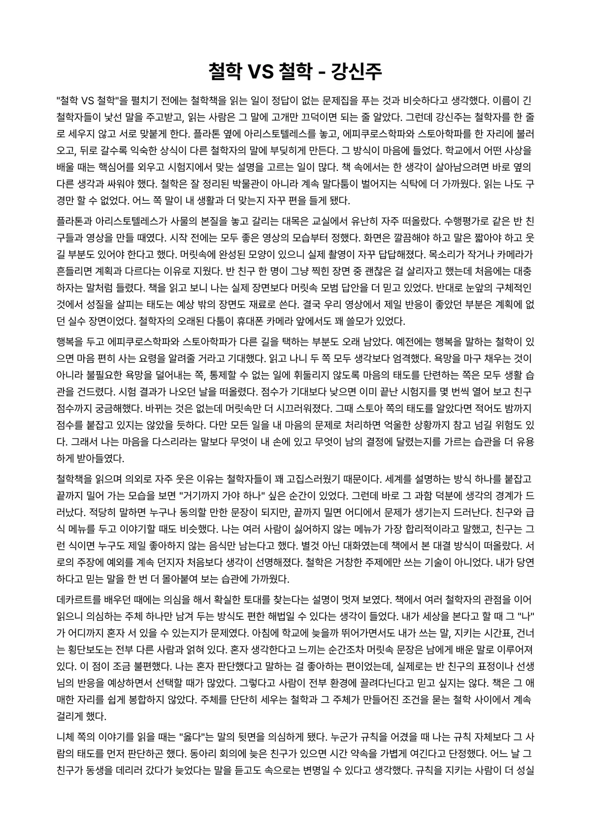 철학 VS 철학 독후감 (강신주) 미리보기 1페이지