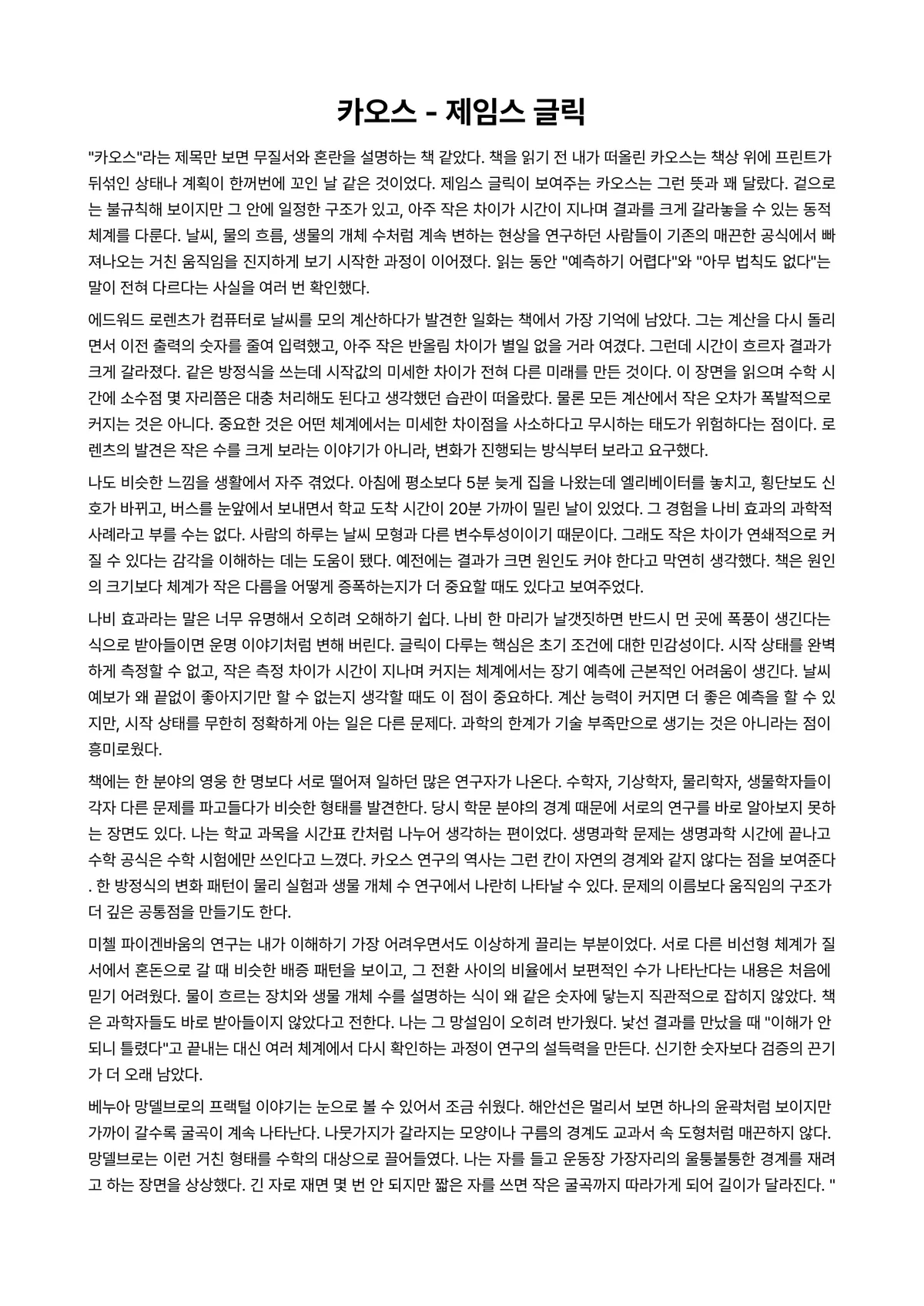 카오스 독후감 (제임스 글릭) 미리보기 1페이지