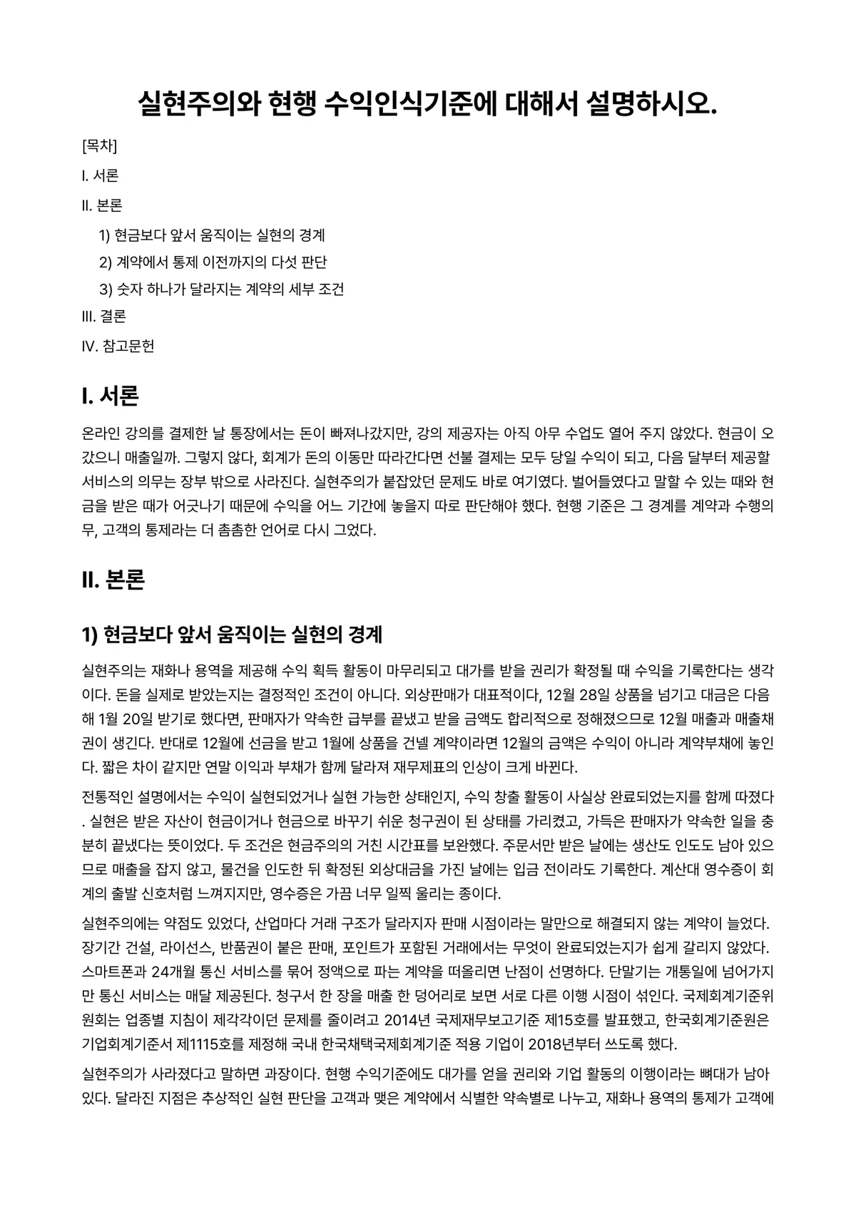 중급재무회계Ⅰ 과제 레포트 - 실현주의와 현행 수익인식기준에 대해서 설명하시오. 미리보기 1페이지