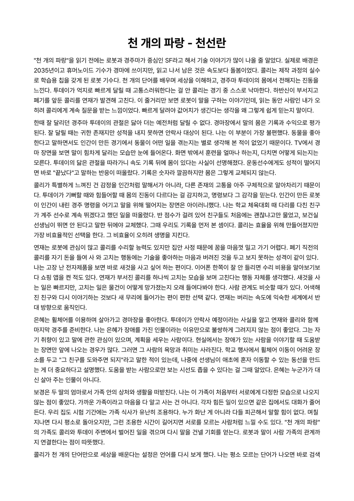 천 개의 파랑 독후감 (천선란) 미리보기 1페이지