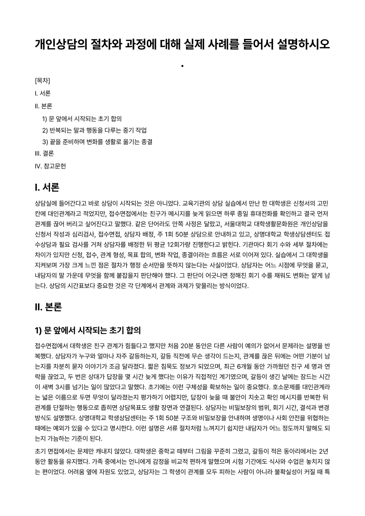 상담이론과실제 과제 레포트 - 개인상담의 절차와 과정에 대해 실제 사례를 들어서 설명하시오. 미리보기 1페이지