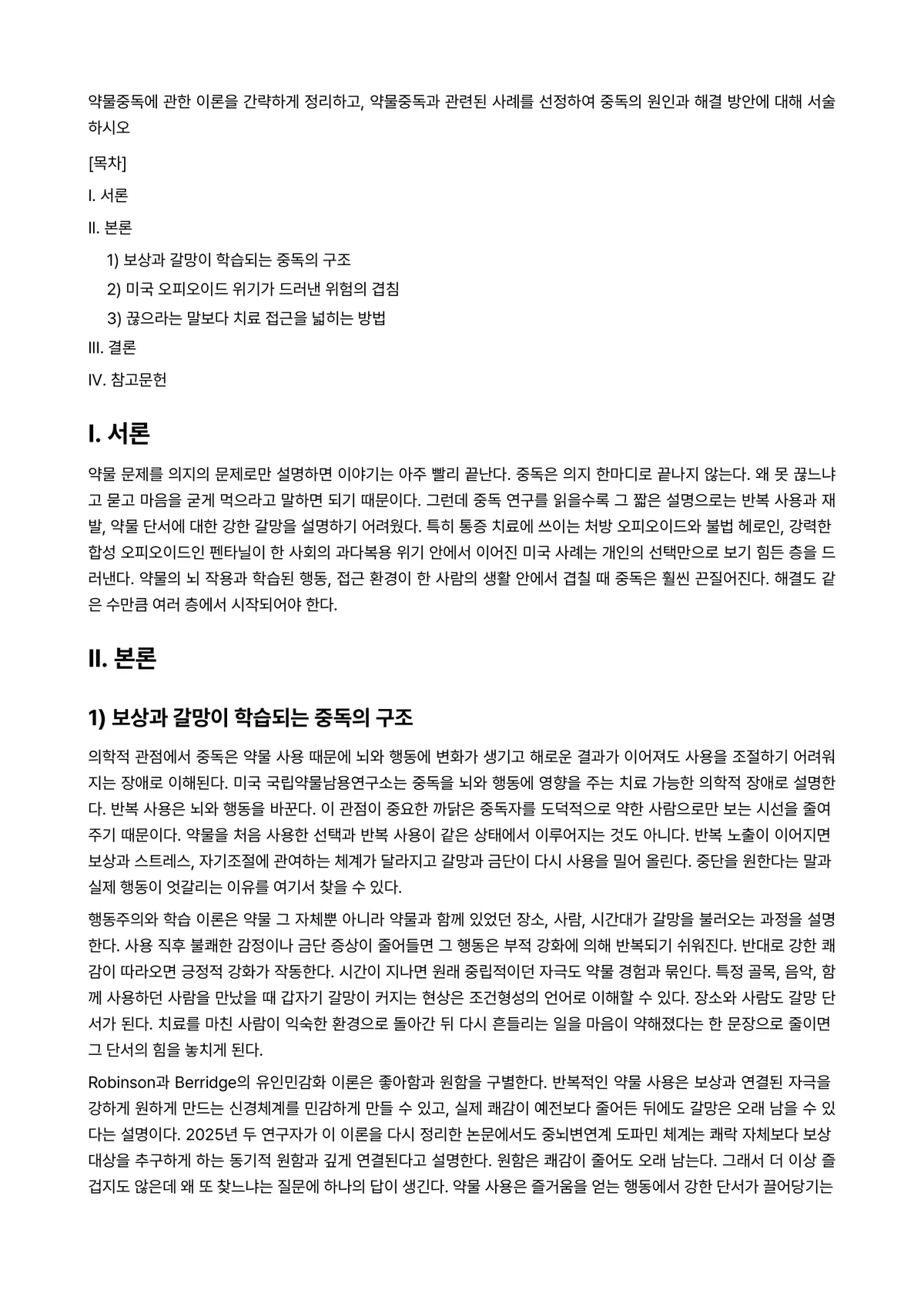 심리학개론 과제 레포트 - 약물중독에 관한 이론을 간략하게 정리하고, 약물중독과 관련된 사례를 선정하여 중독의 원인과 해결… 미리보기 1페이지