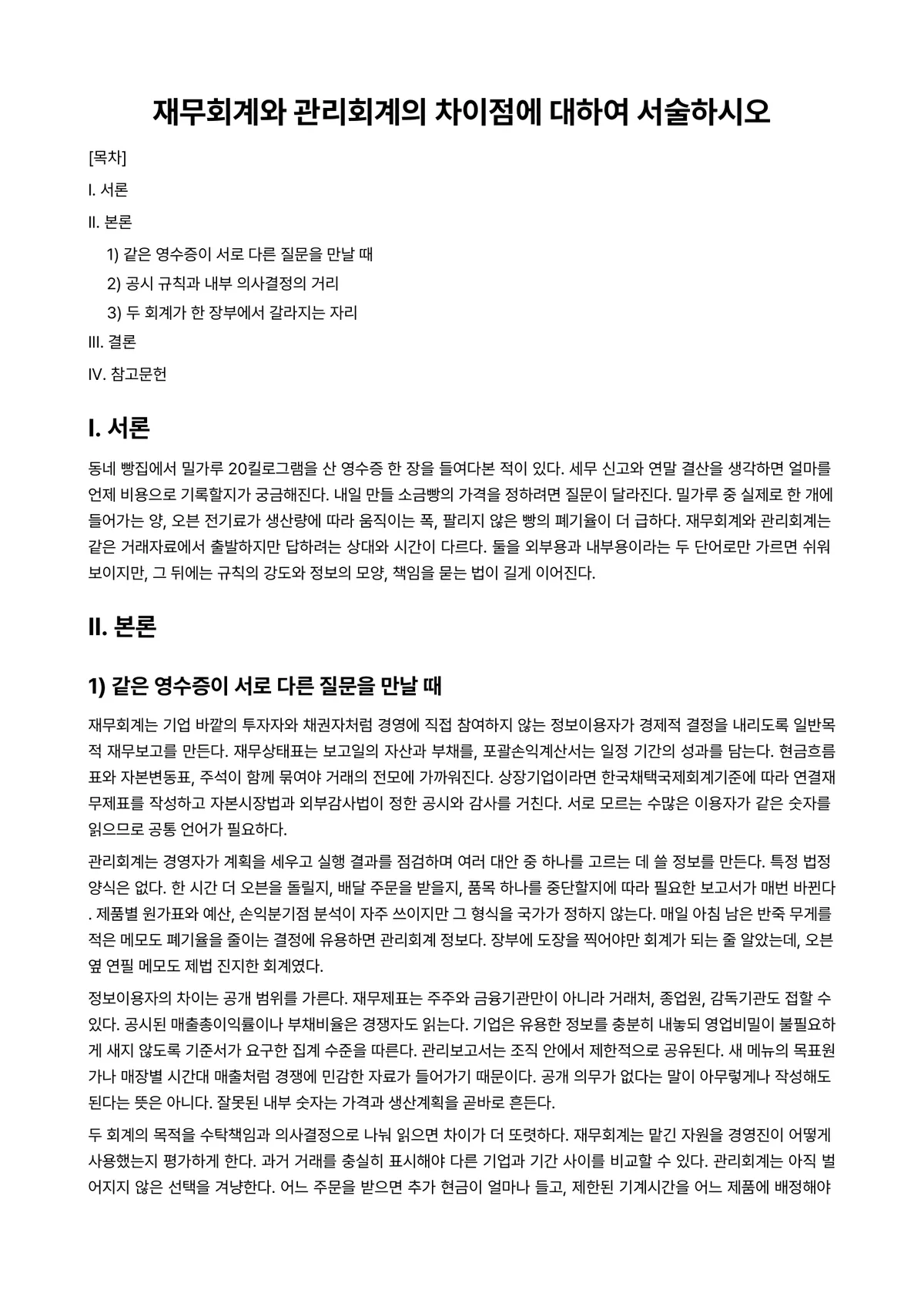 중급재무회계Ⅰ 과제 레포트 - 재무회계와 관리회계의 차이점에 대하여 서술하시오 미리보기 1페이지