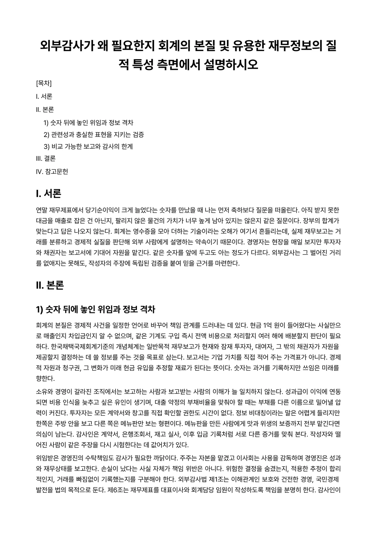 회계감사 과제 레포트 - 외부감사가 왜 필요한지 회계의 본질 및 유용한 재무정보의 질적 특성 측면에서 설명하시오 미리보기 1페이지