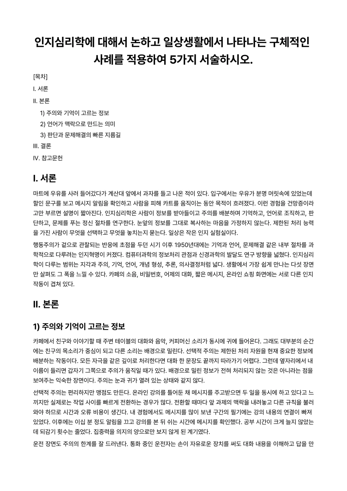 심리학개론 과제 레포트 - 인지심리학에 대해서 논하고 일상생활에서 나타나는 구체적인 사례를 적용하여 5가지 서술하시오. 미리보기 1페이지