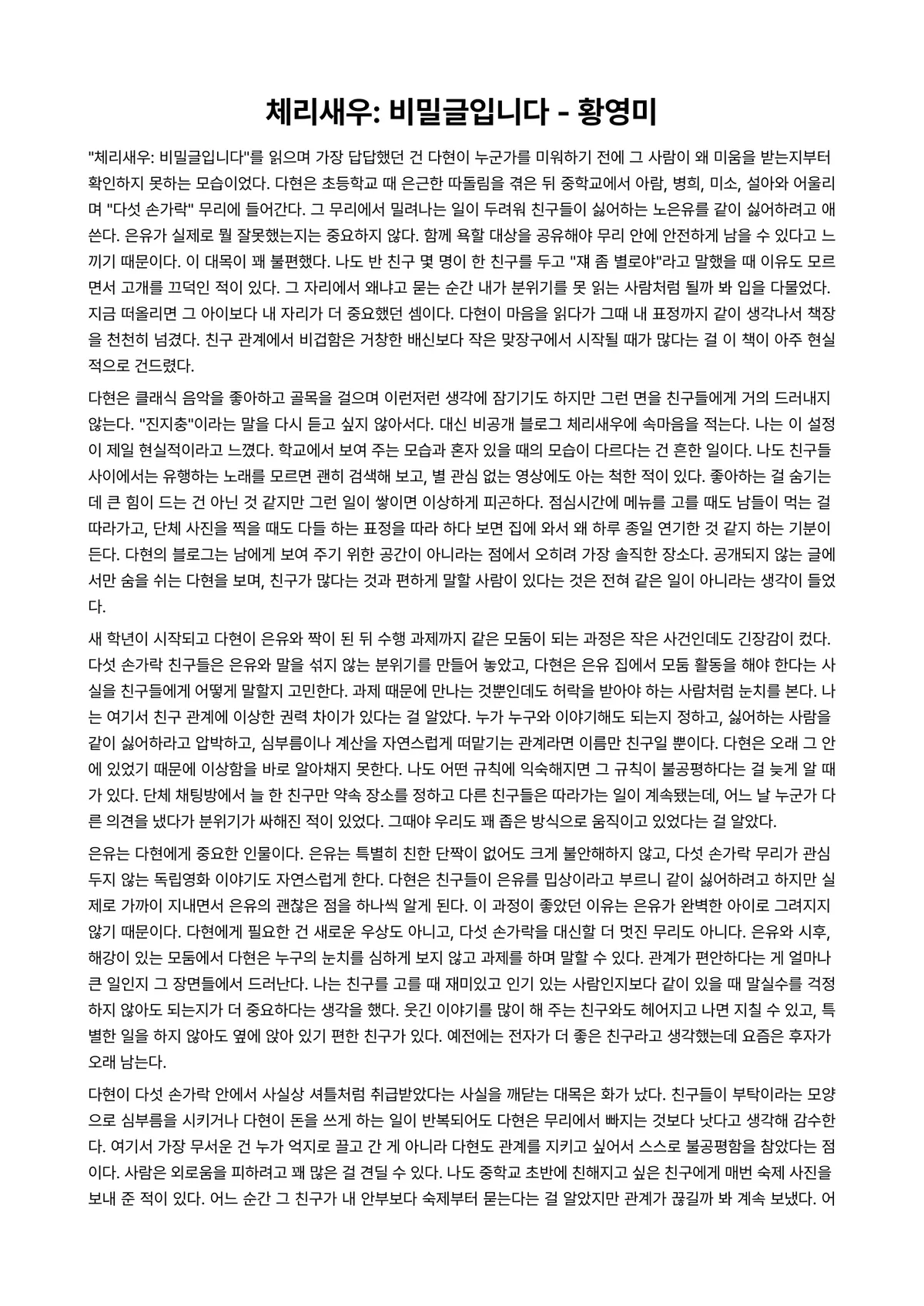 체리새우: 비밀글입니다 독후감 (황영미) 미리보기 1페이지