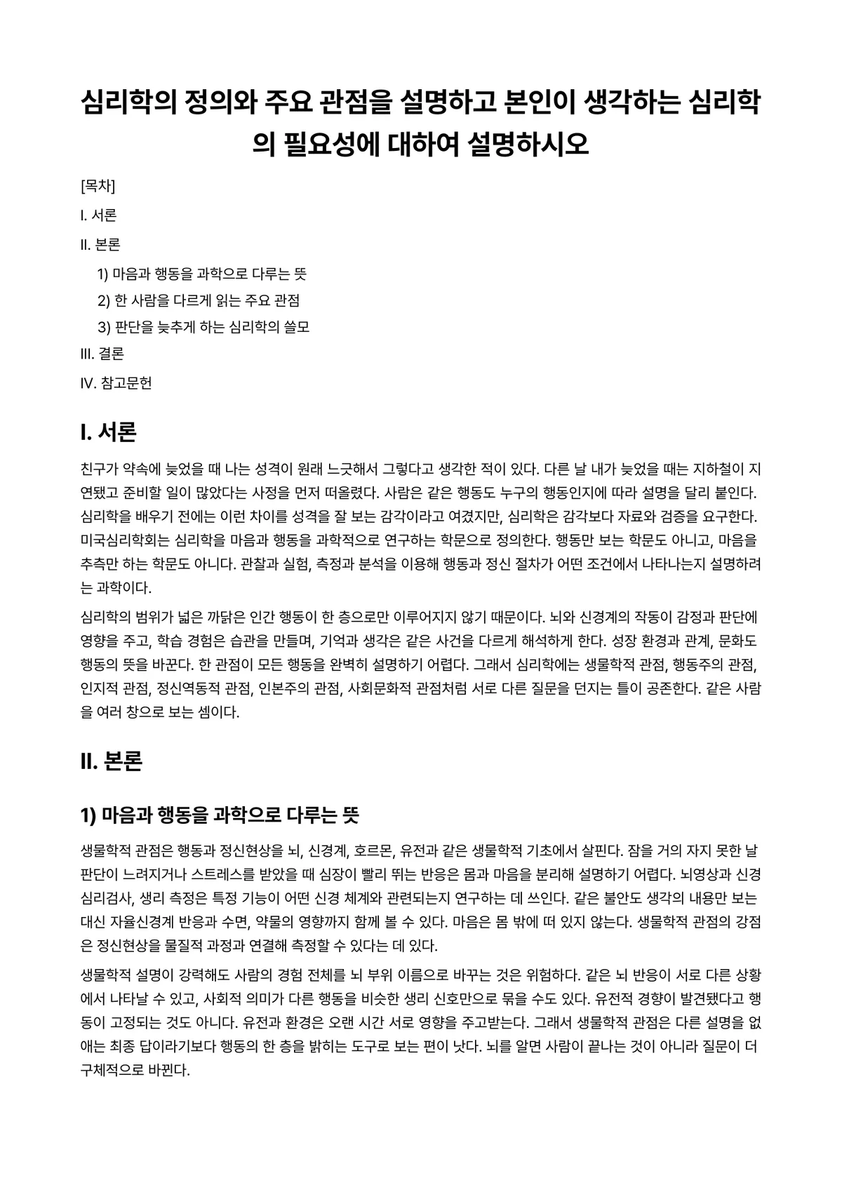 심리학개론 과제 레포트 - 심리학의 정의와 주요 관점을 설명하고 본인이 생각하는 심리학의 필요성에 대하여 설명하시오 미리보기 1페이지