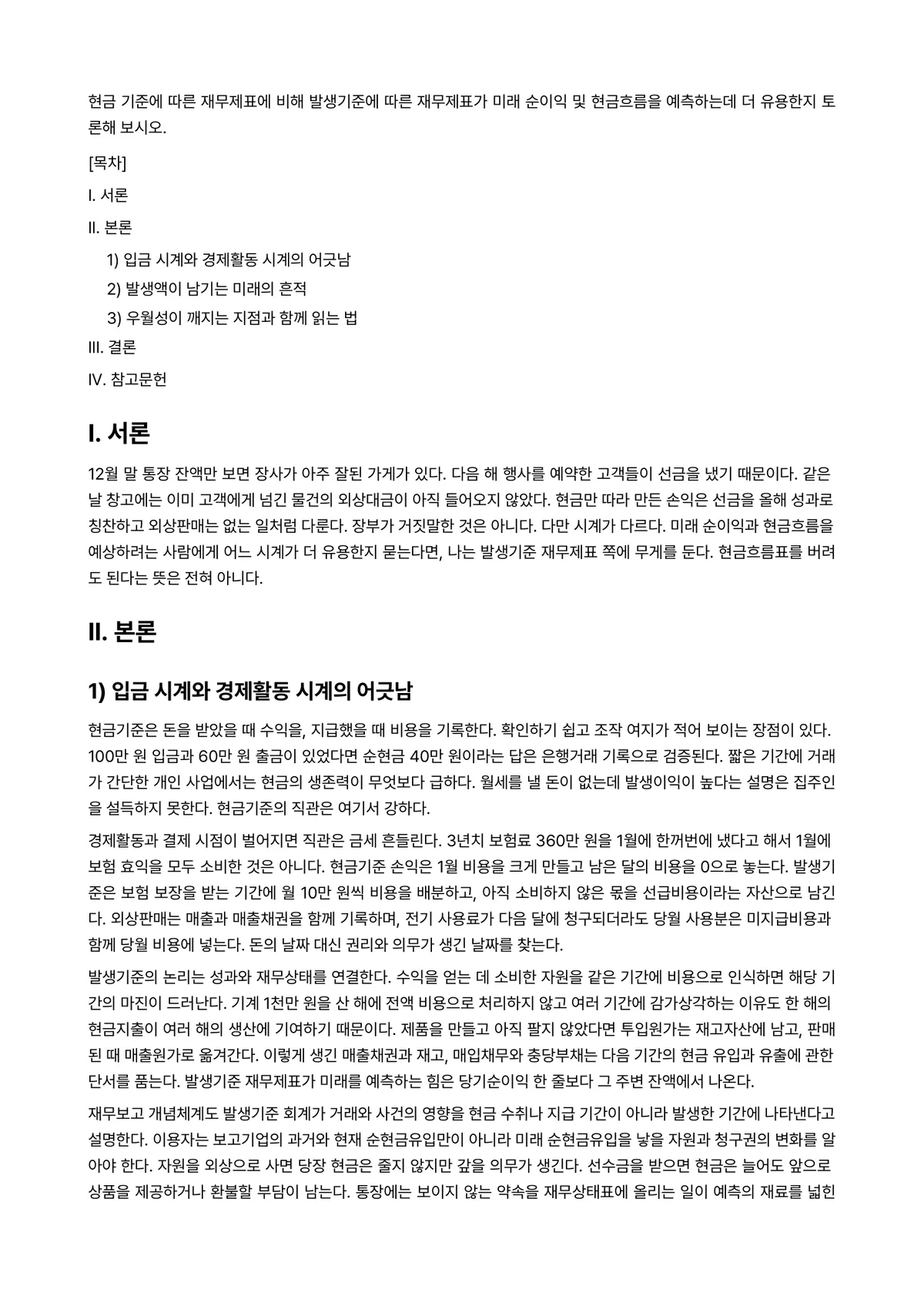 중급재무회계Ⅰ 과제 레포트 - 현금 기준에 따른 재무제표에 비해 발생기준에 따른 재무제표가 미래 순이익 및 현금흐름을 예측하는데… 미리보기 1페이지